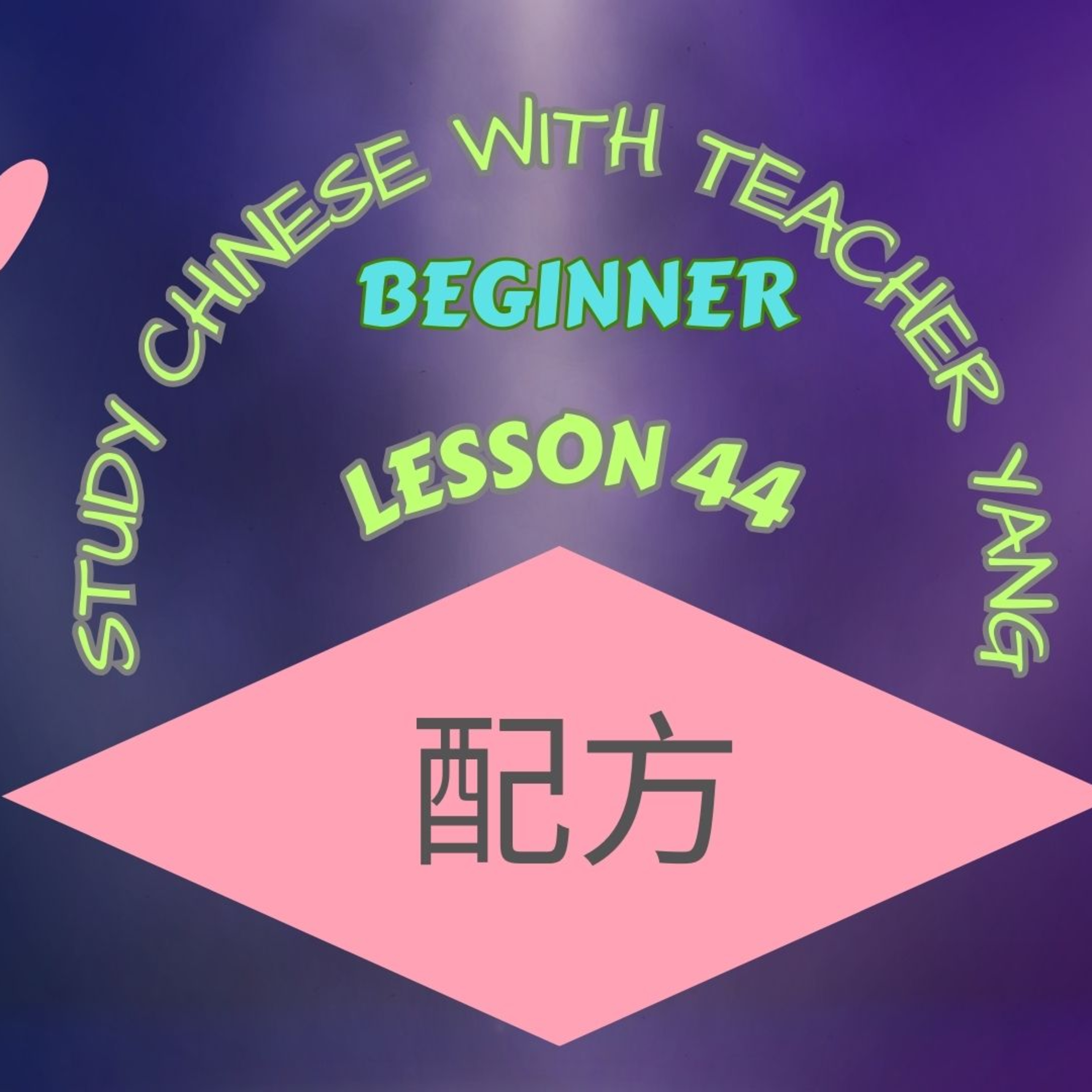 Ep.323 Beginner Lesson 44 配方 pèifāng (English version) episode artwork
