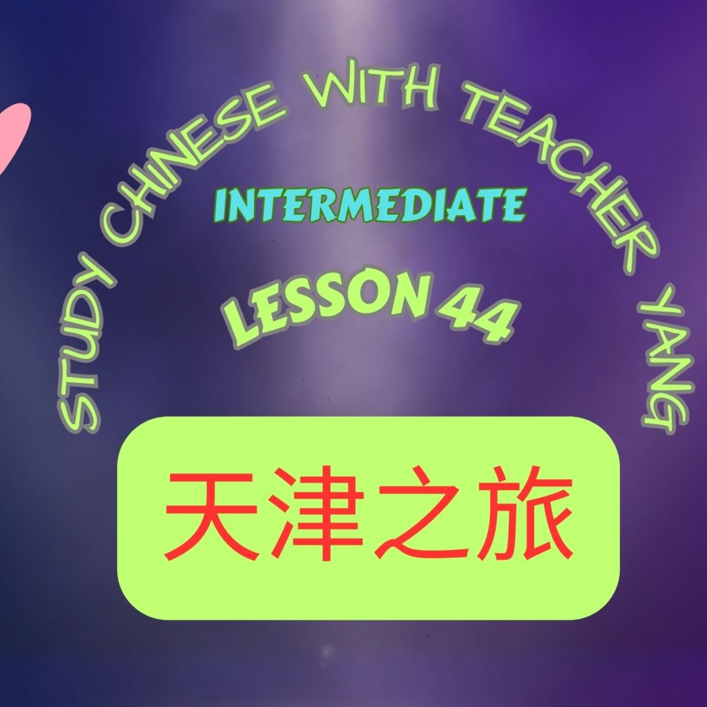 Ep.325 Intermediate Lesson 44 天津之旅 Tiānjīnzhīlǚ (English version) episode artwork