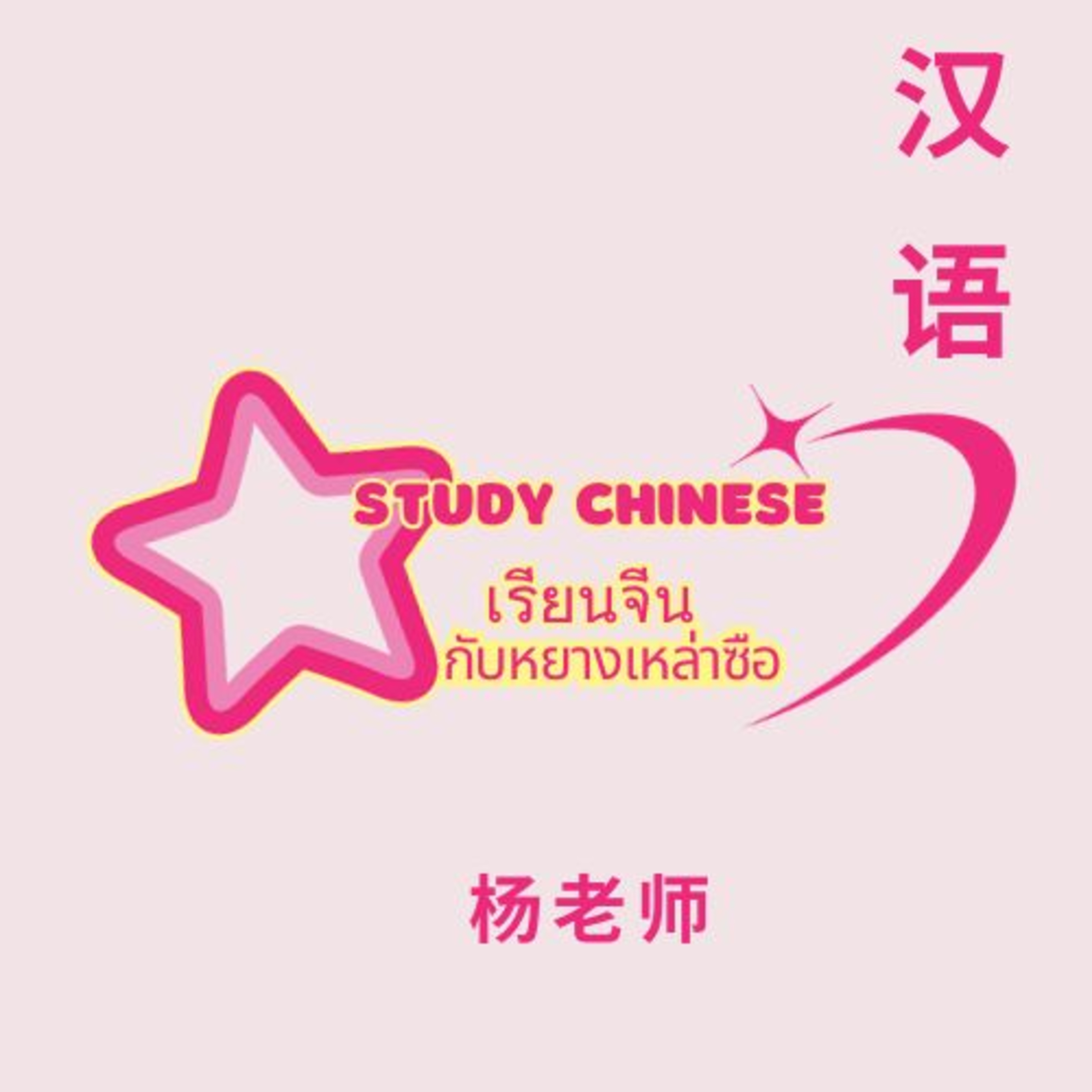 โฉมใหม่ ปีมังกร episode artwork