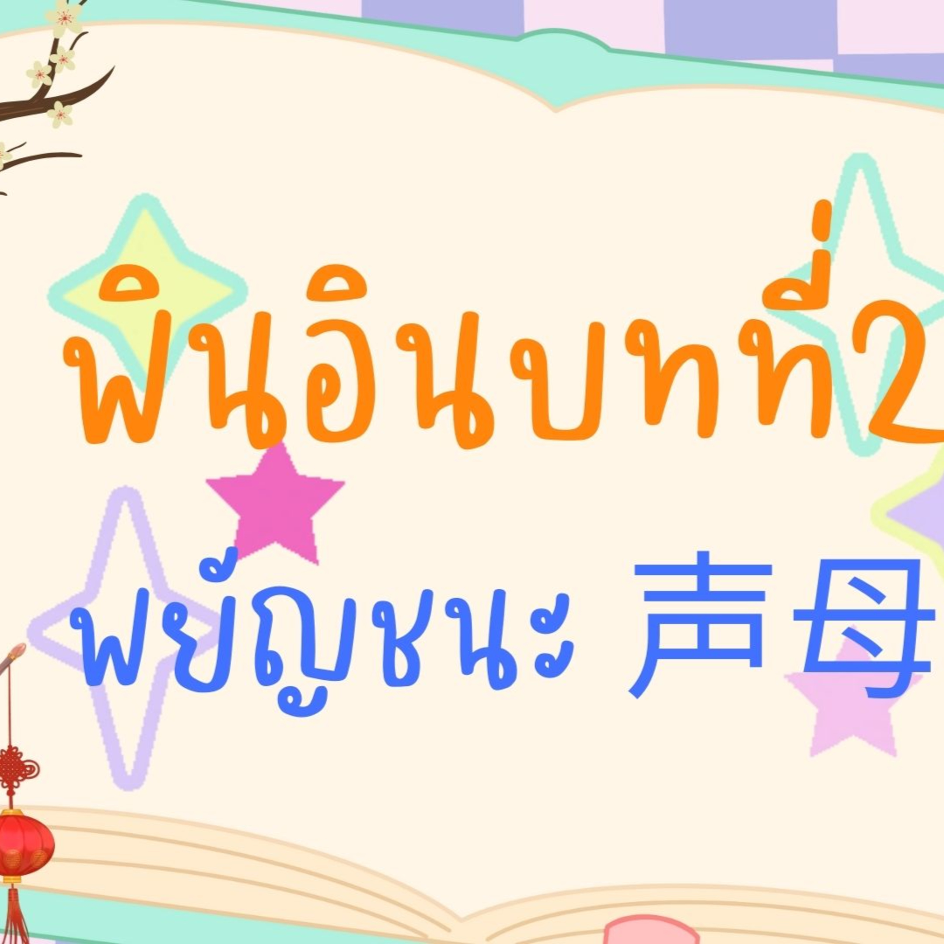 พินอินแบบหยางเหล่าซือ บทที่ 2 พยัญชนะ 声母 episode artwork