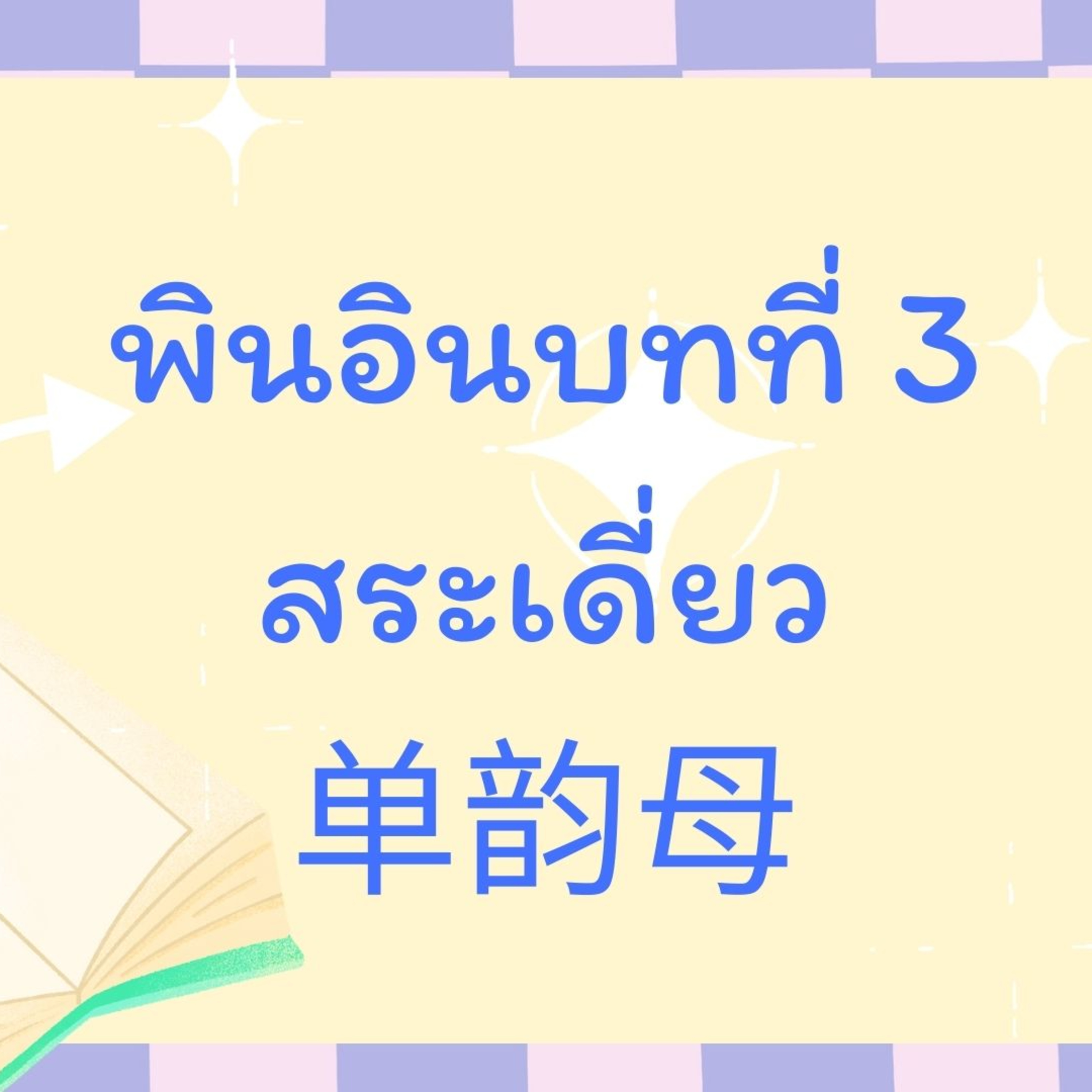 พินอินแบบหยางเหล่าซือ บทที่ 3 สระเดี่ยว 单韵母 episode artwork