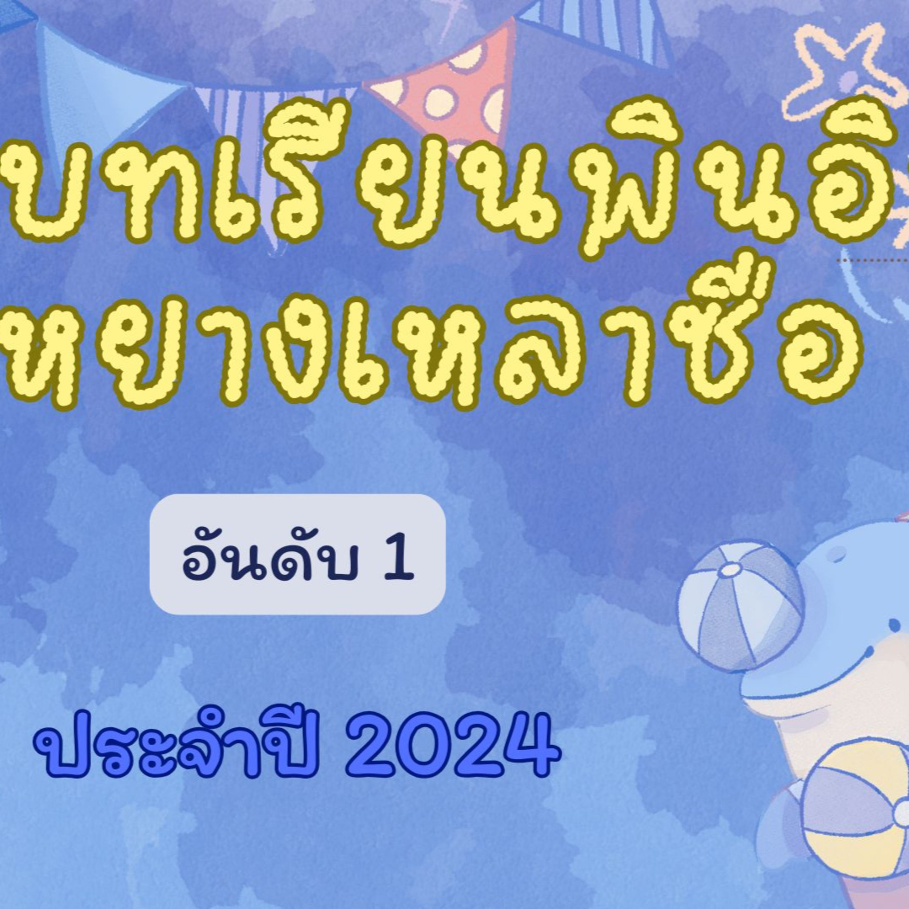Top 1 of the Pinyin Lesson (Year 2024) episode artwork