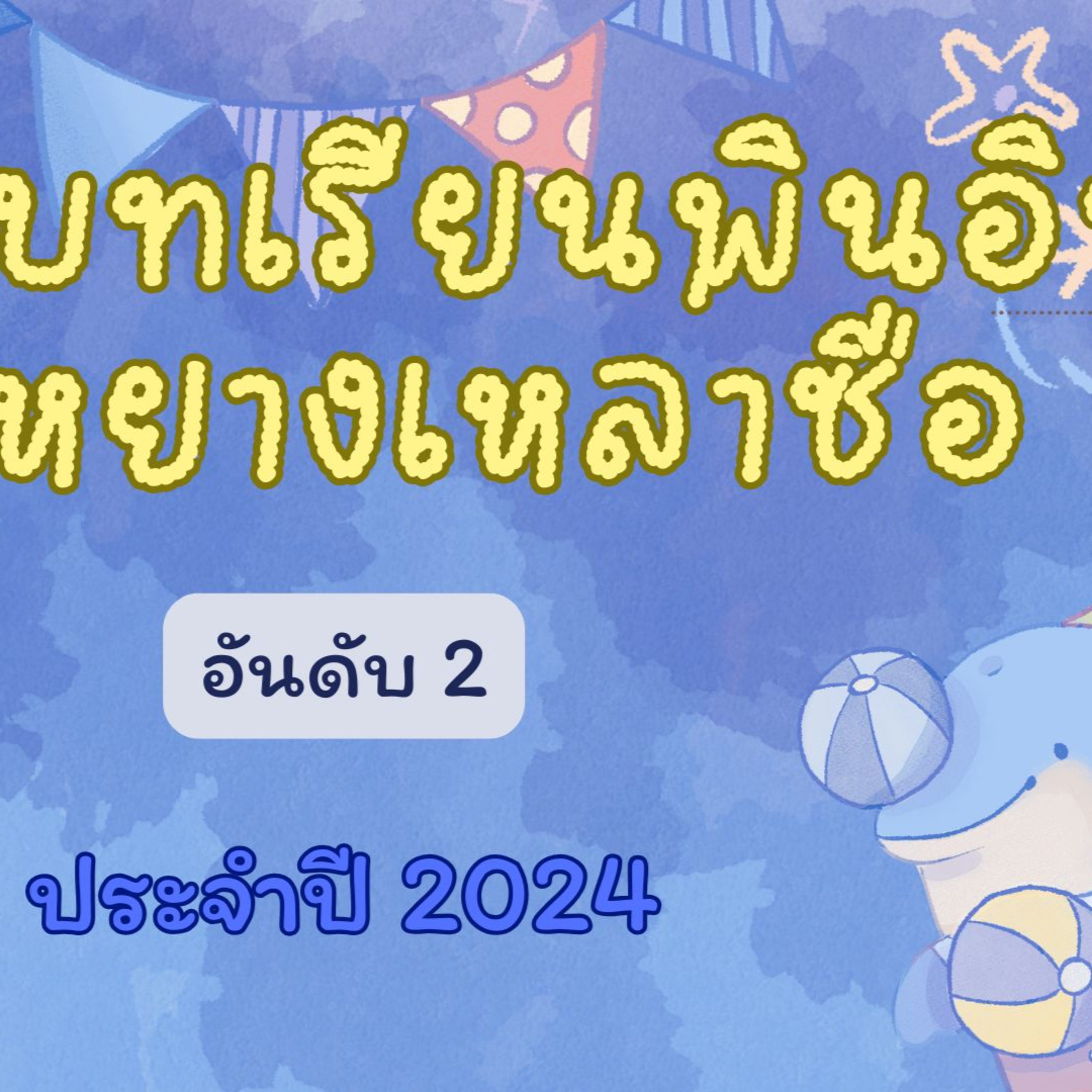 Top 2 of the Pinyin Lesson (Year 2024) episode artwork