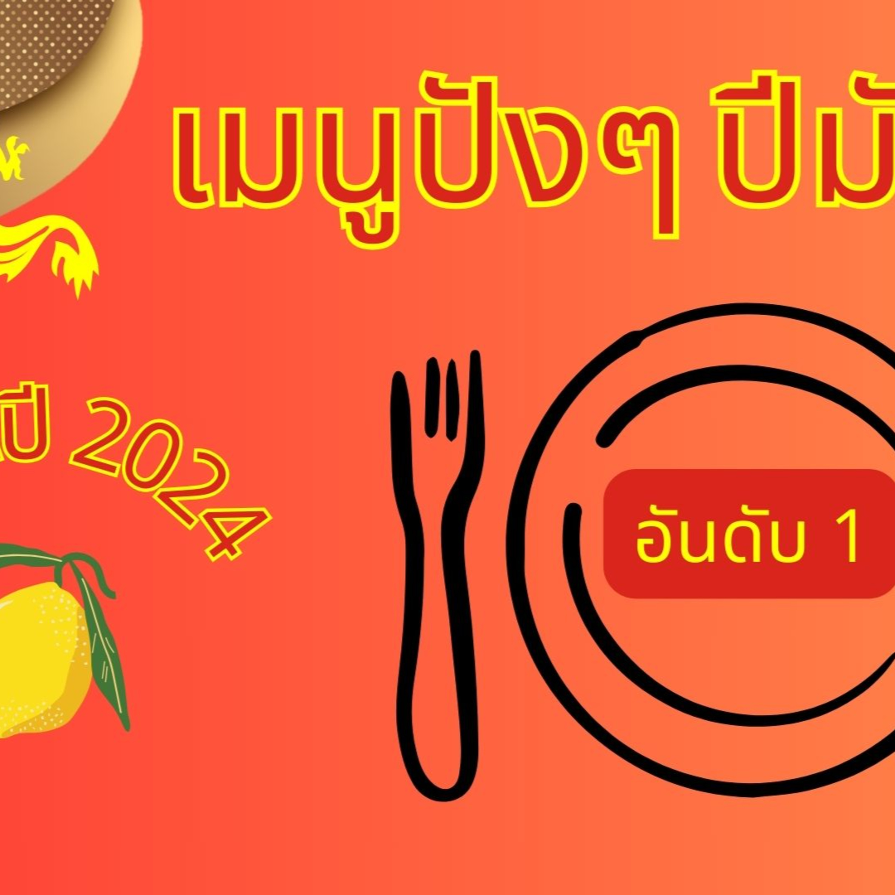 Top Menu of the Year 2024 No.1 episode artwork
