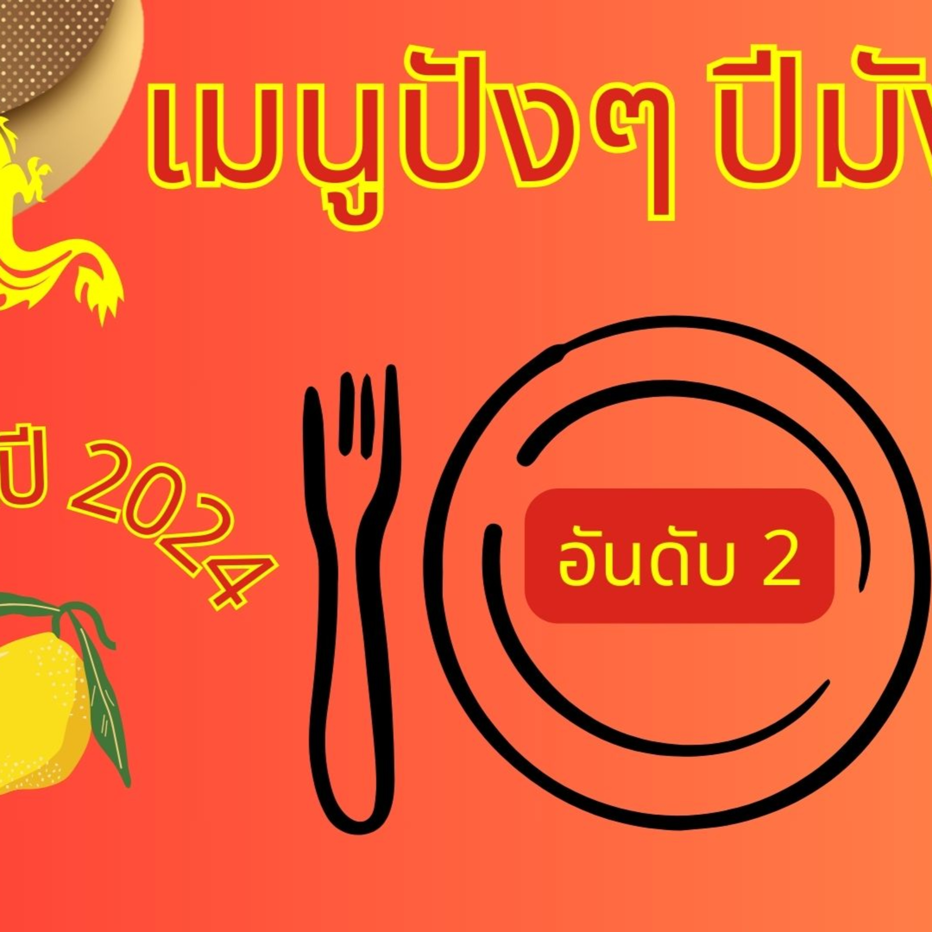 Top Menu of the Year 2024 No.2 episode artwork
