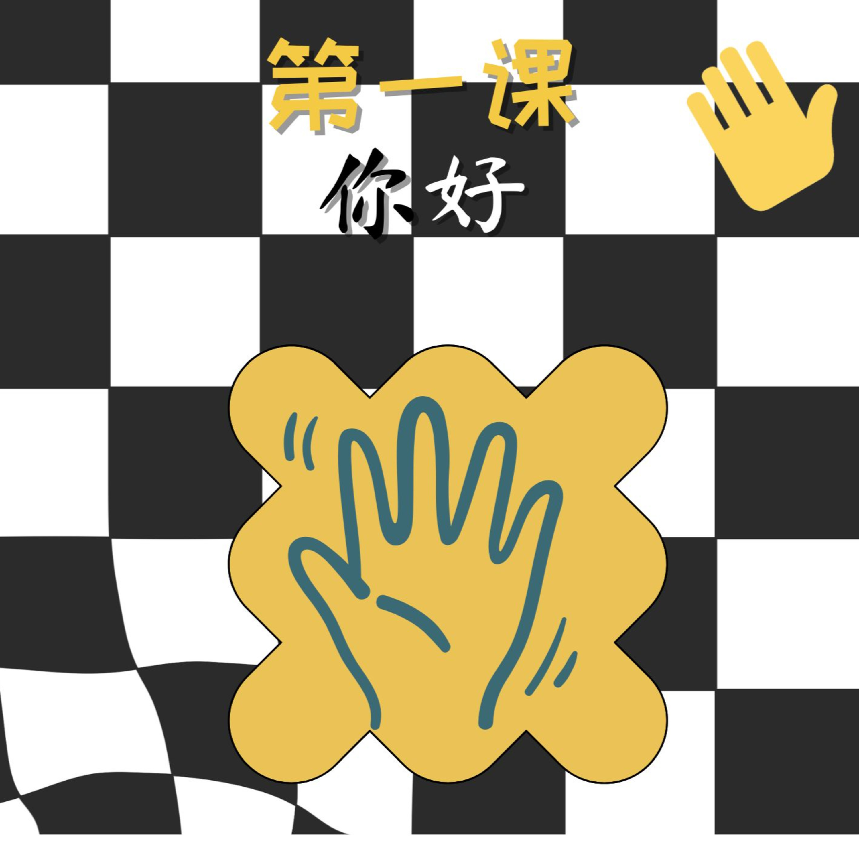 บทเรียนประถม 第一课 你好 episode artwork