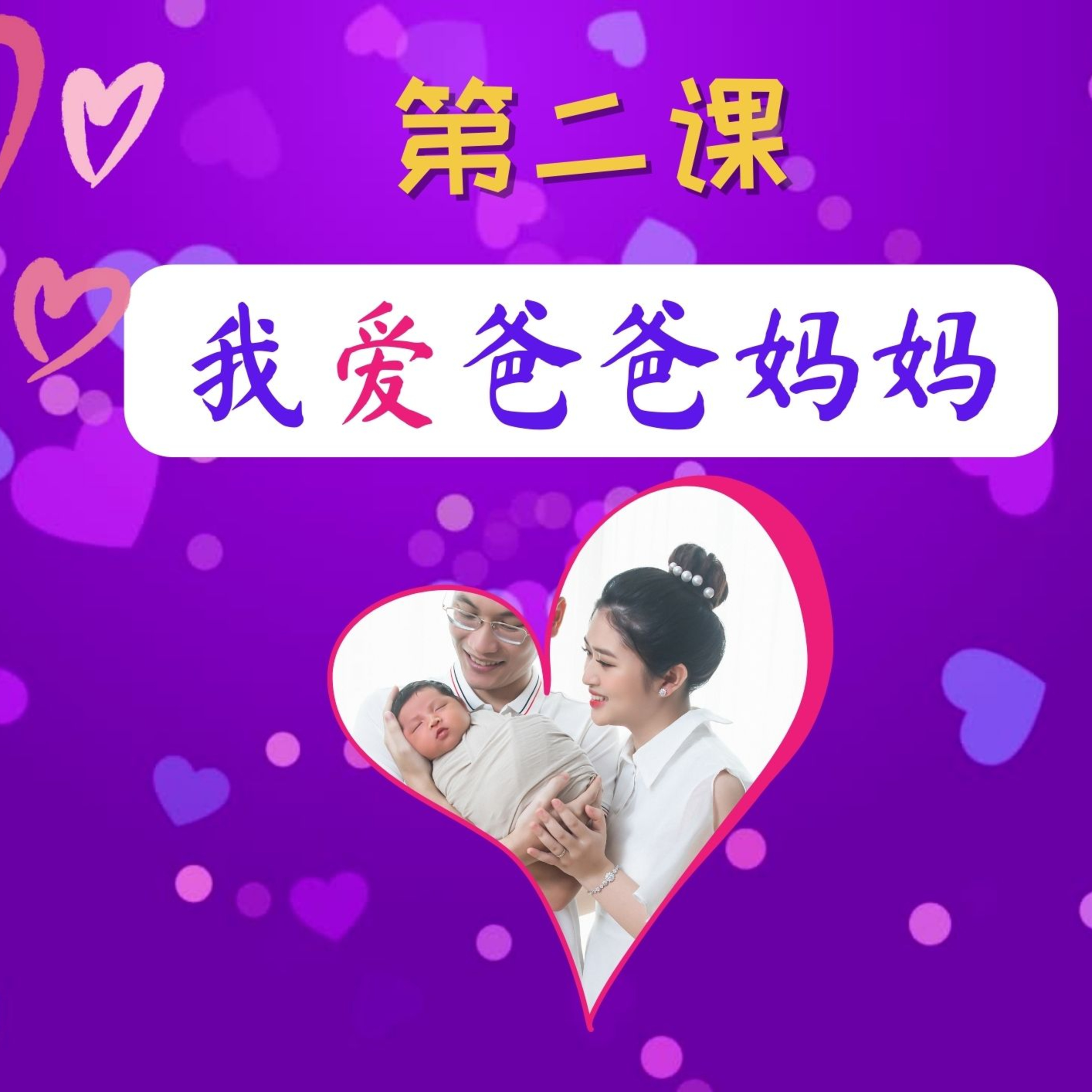 บทเรียนประถม 第二课 我爱爸爸妈妈 episode artwork