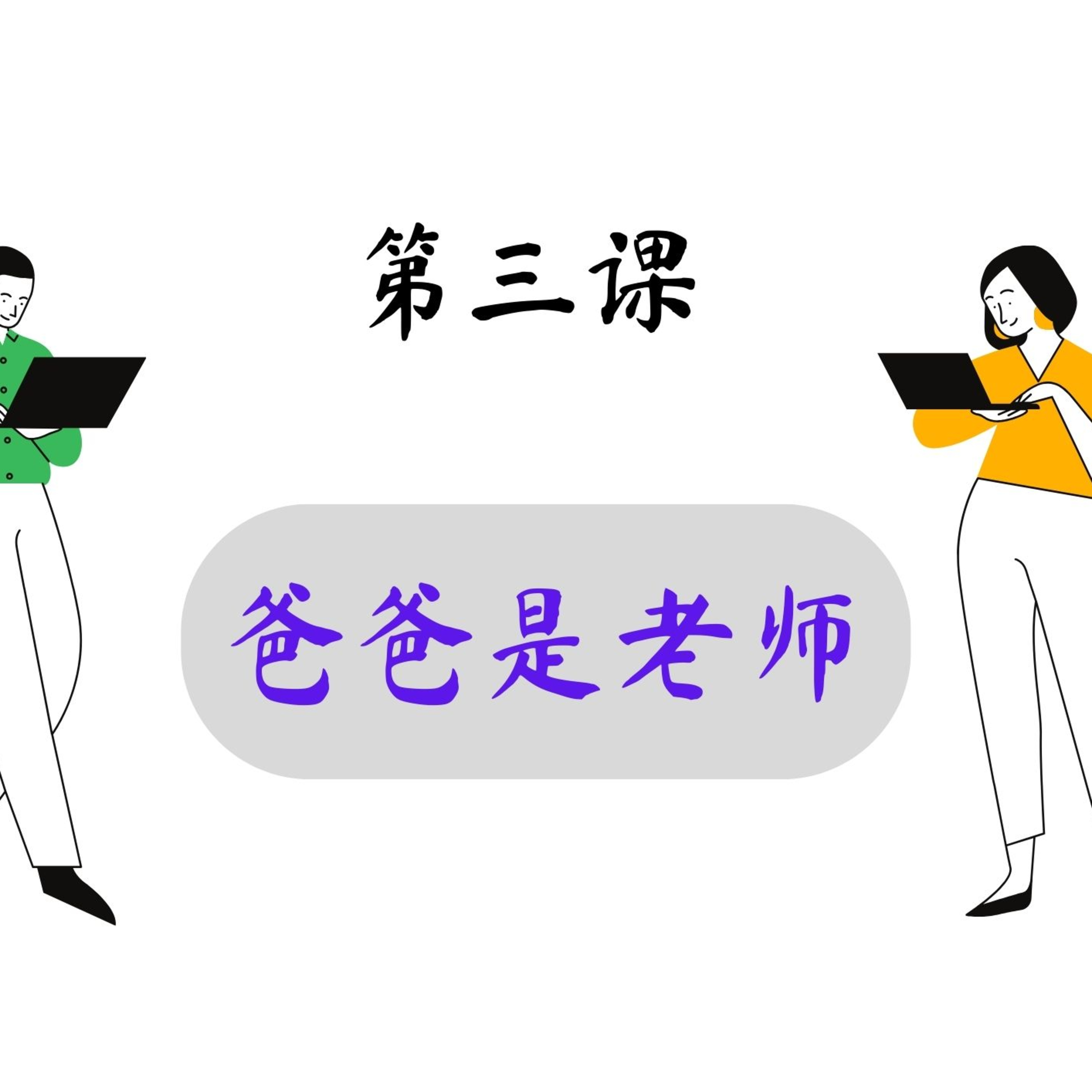 บทเรียนประถม 第三课 爸爸是老师 episode artwork