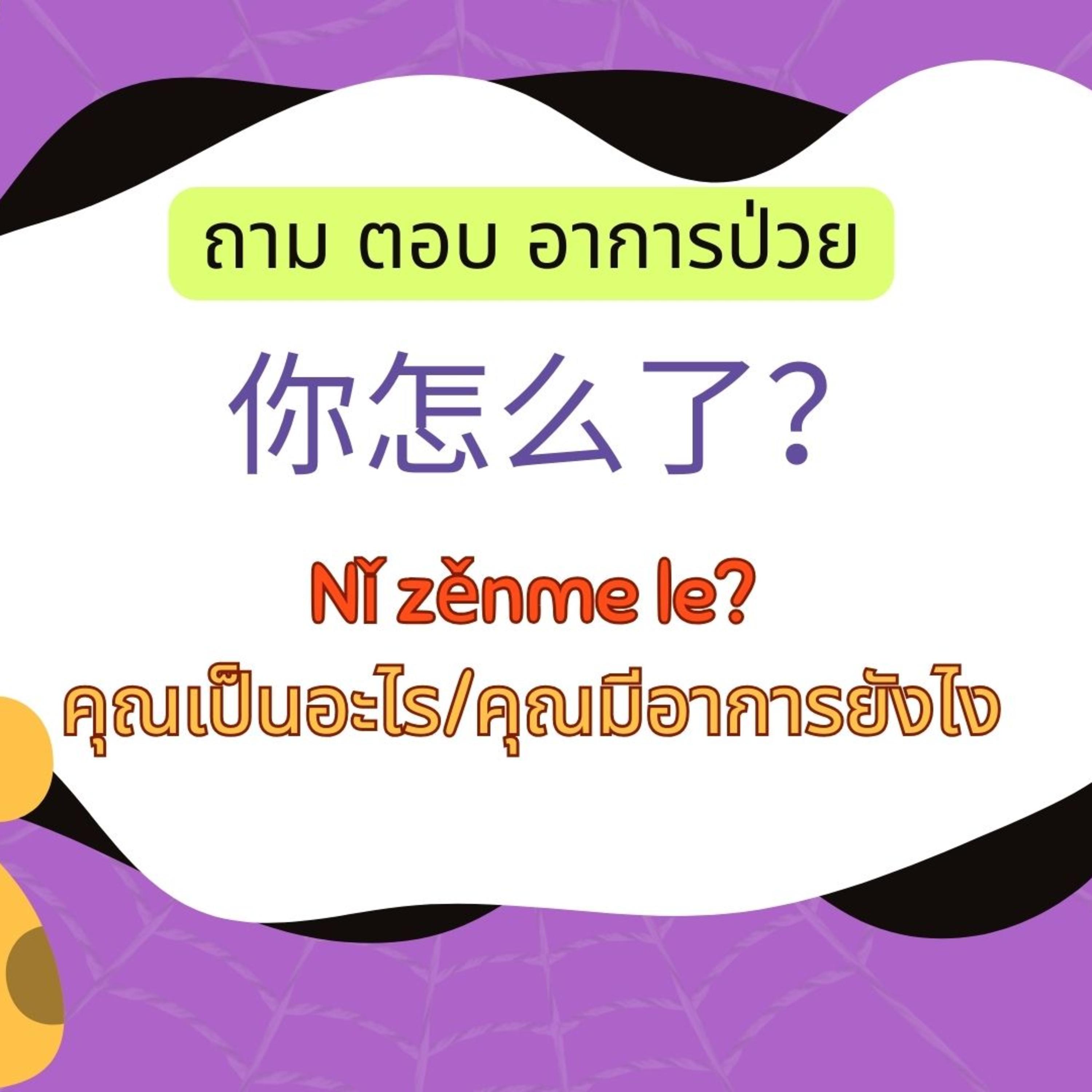 บทเรียนป.3 ถาม-ตอบ อาการเจ็บป่วย episode artwork
