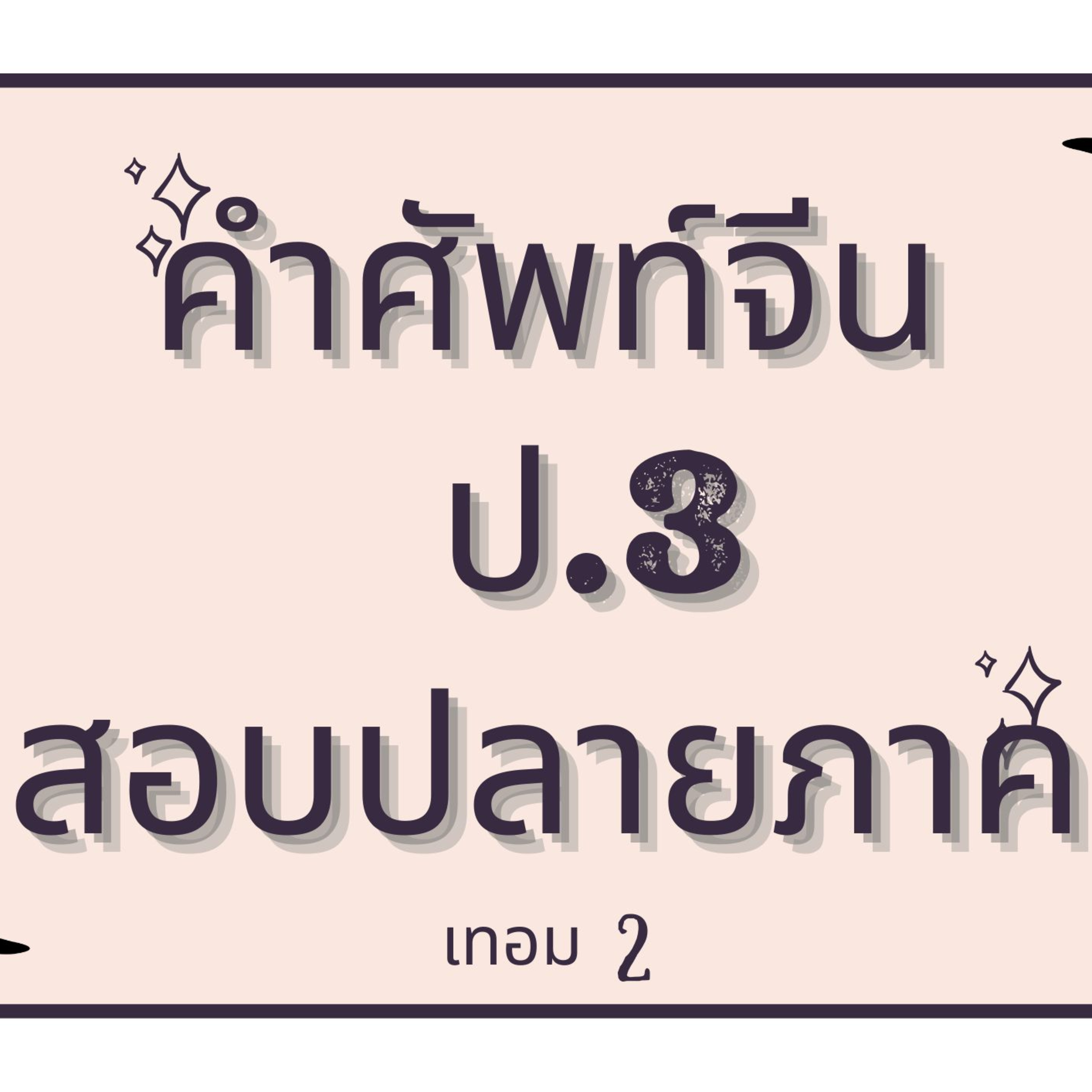 คำศัพท์ ป.3 สอบปลายภาค เทอม 2 episode artwork