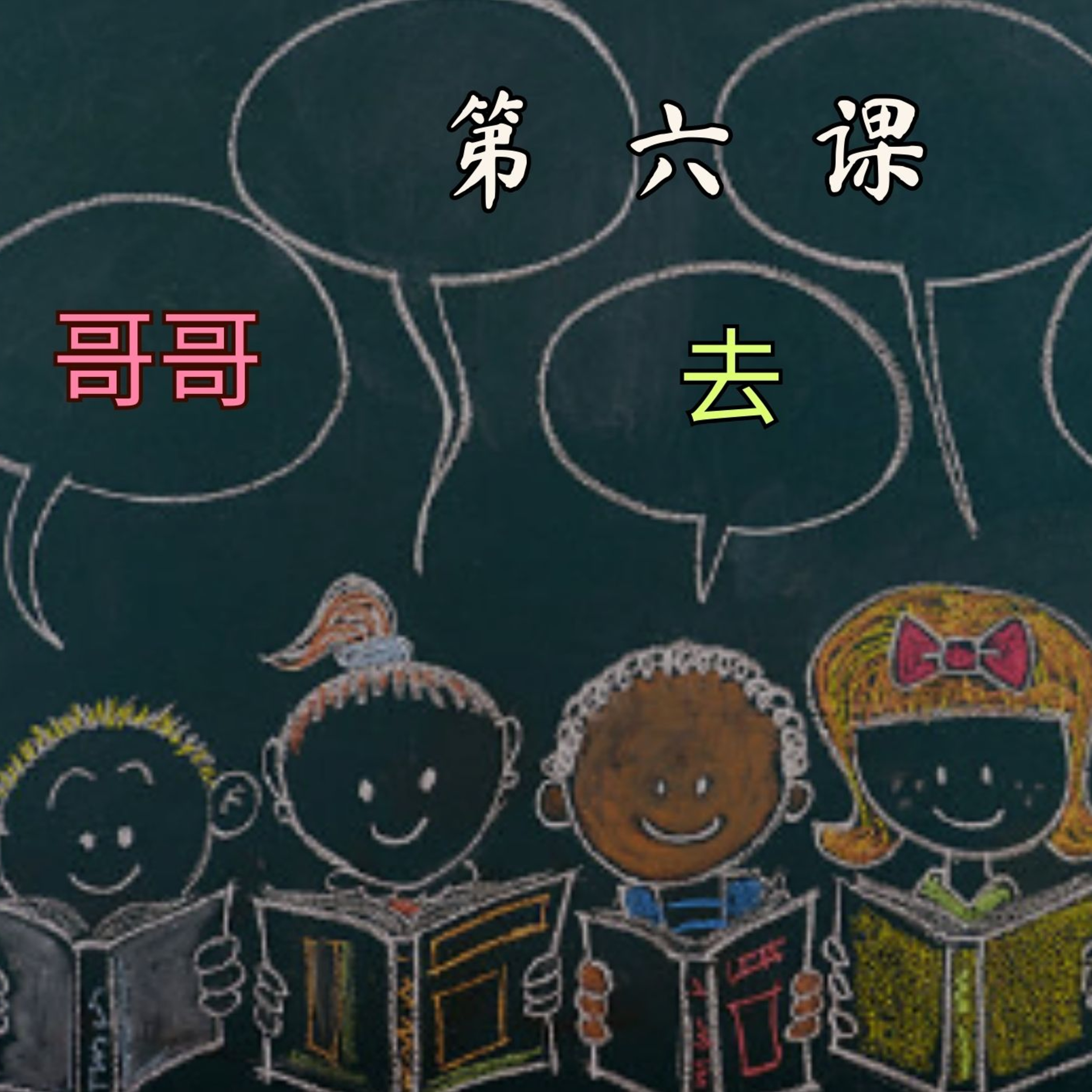 บทเรียนประถม 第六课 哥哥去学校 episode artwork