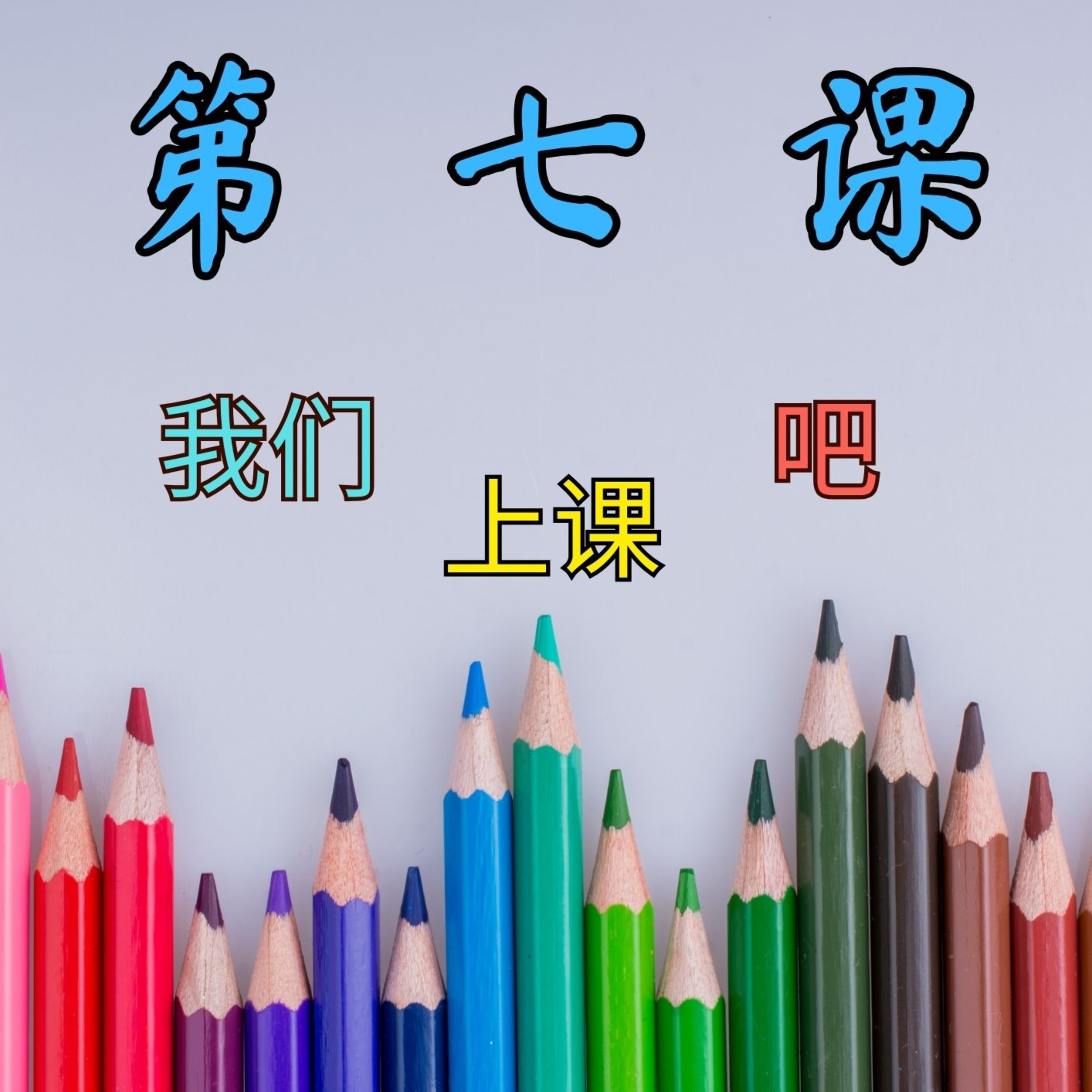 บทเรียนประถม 第七课 我们上课吧 episode artwork