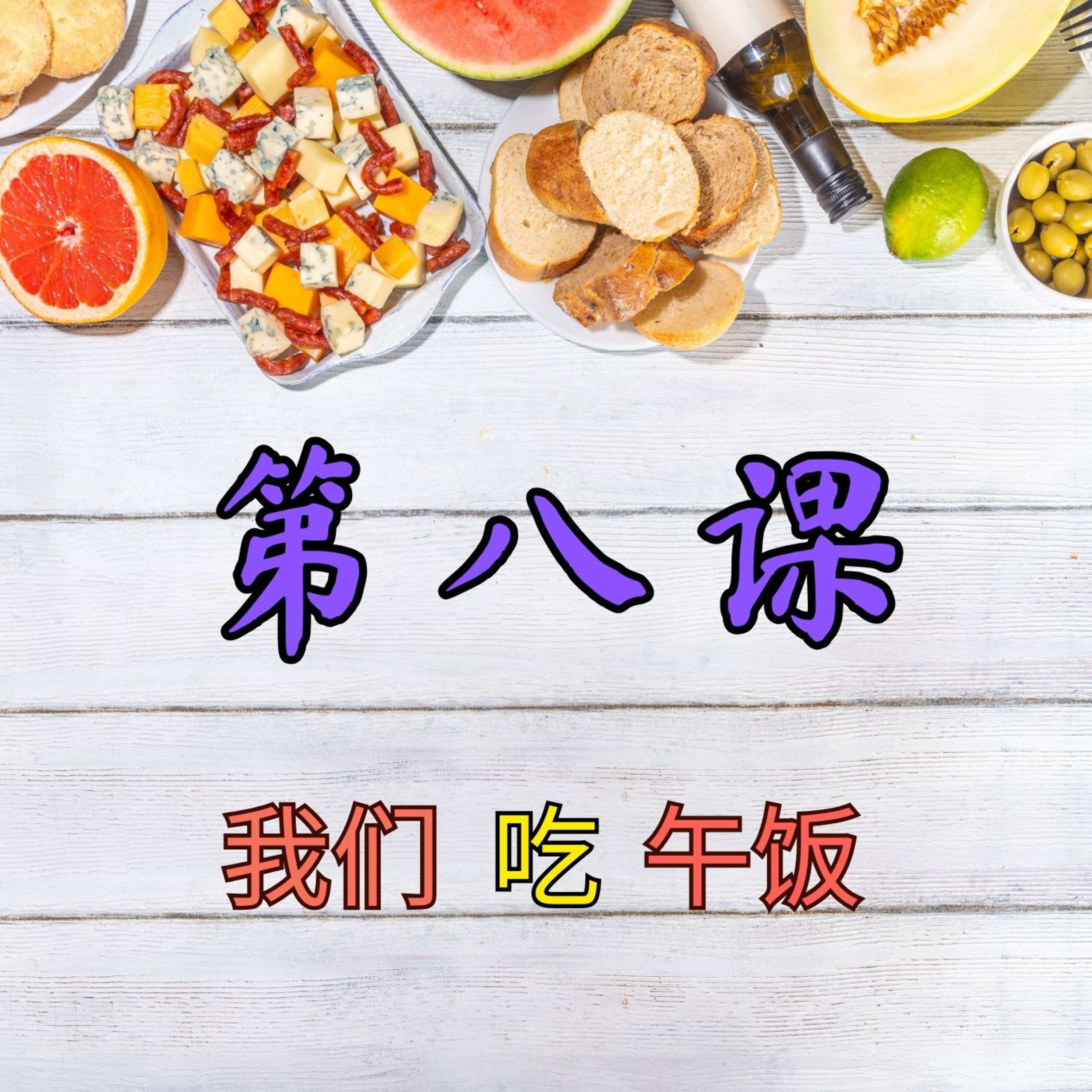 บทเรียนประถม 第八课 我们吃午饭 episode artwork