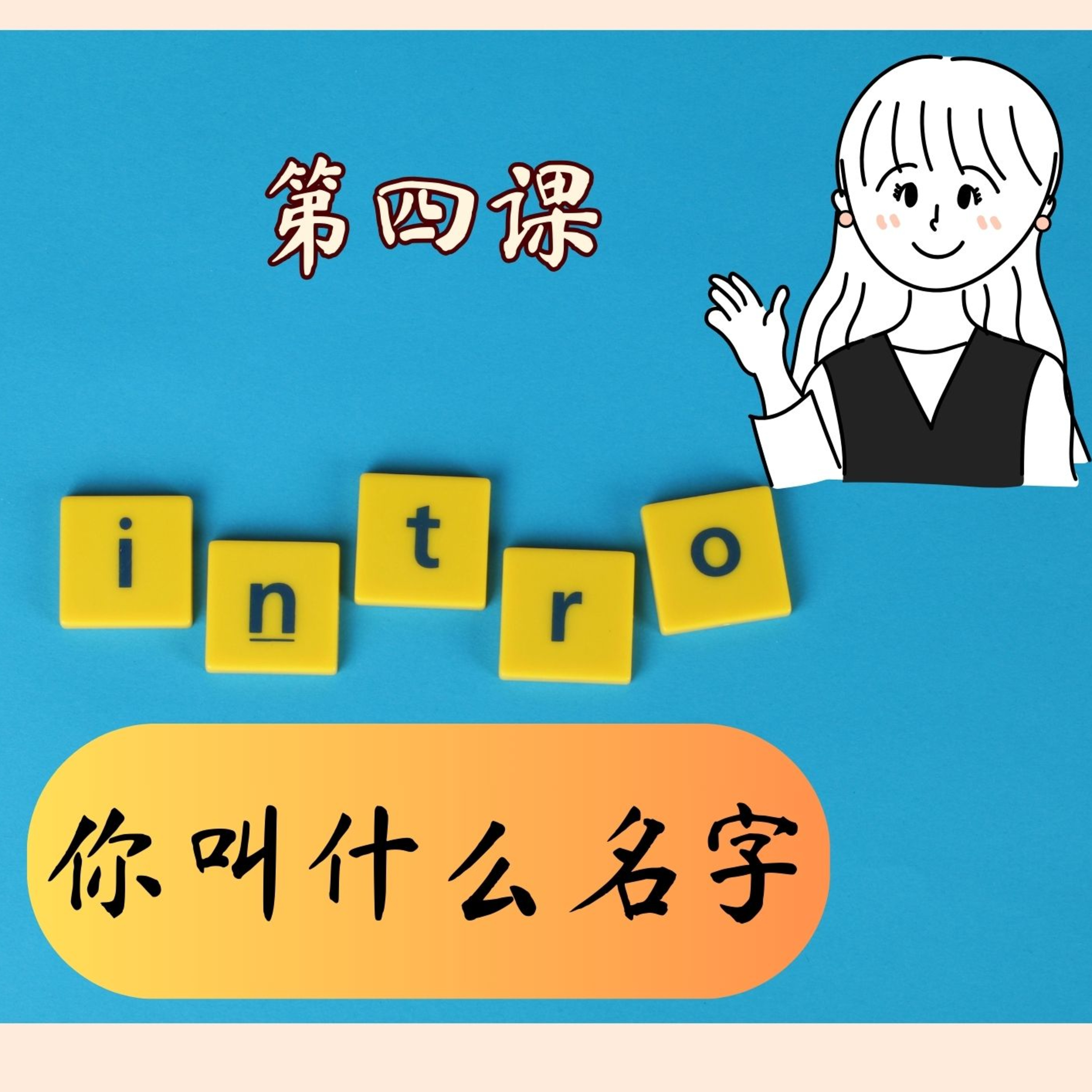 บทเรียนประถม 第四课 你叫什么名字 episode artwork
