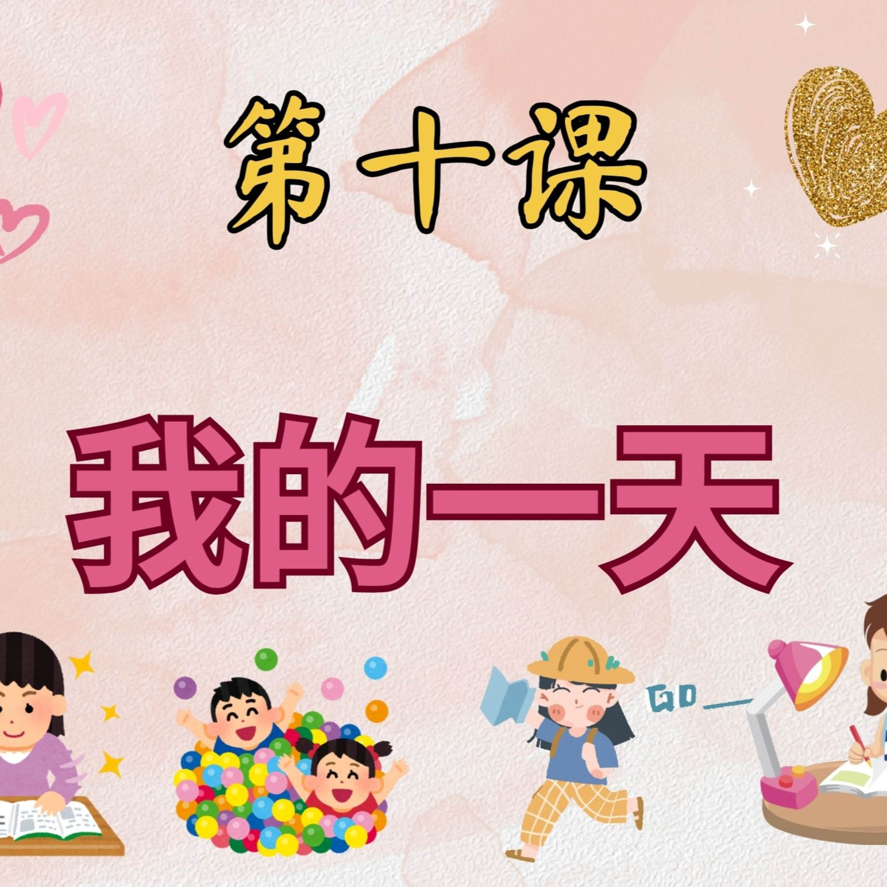 บทเรียนประถม 第十课 我的一天 episode artwork