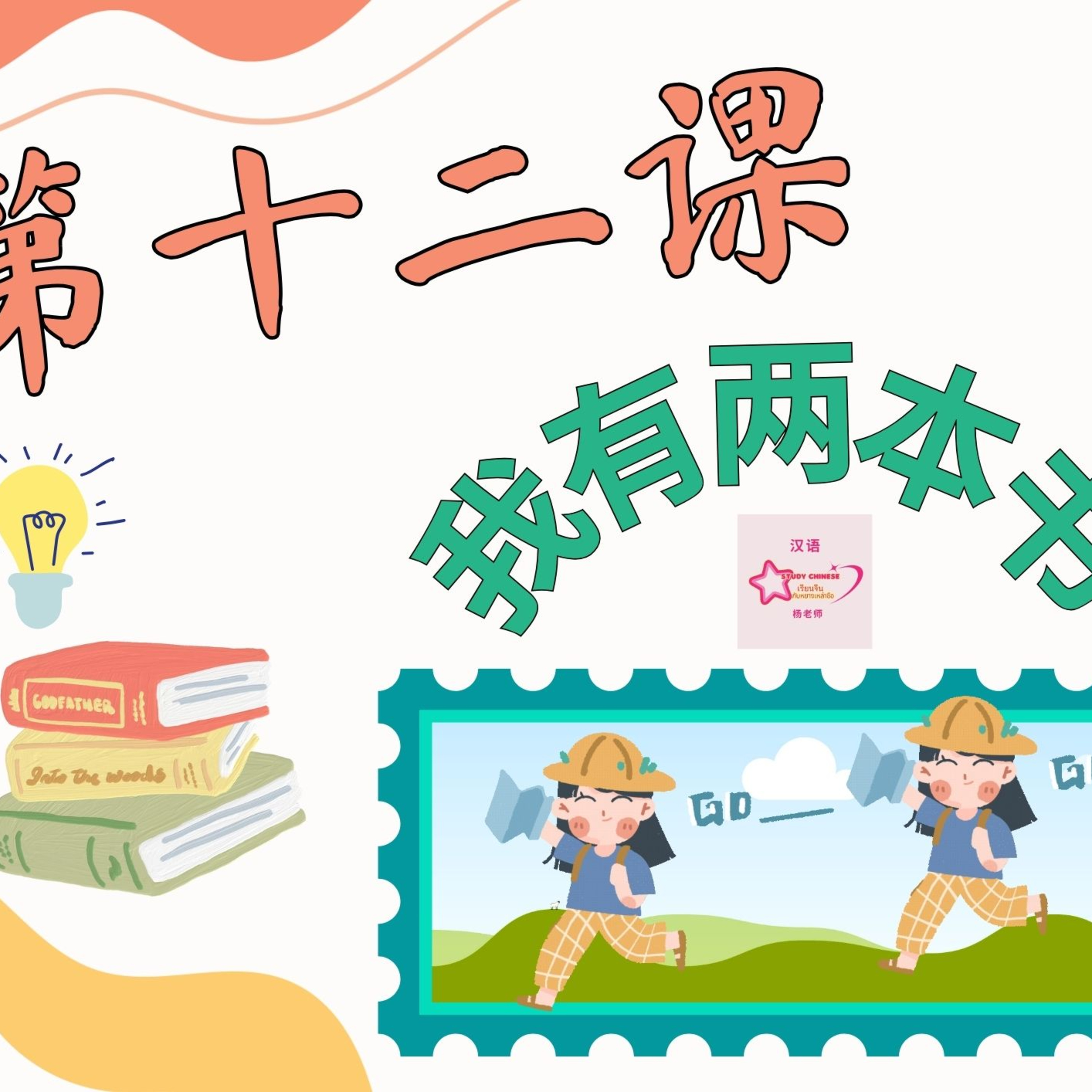 บทเรียนประถม 第十二课 我有两本书 episode artwork