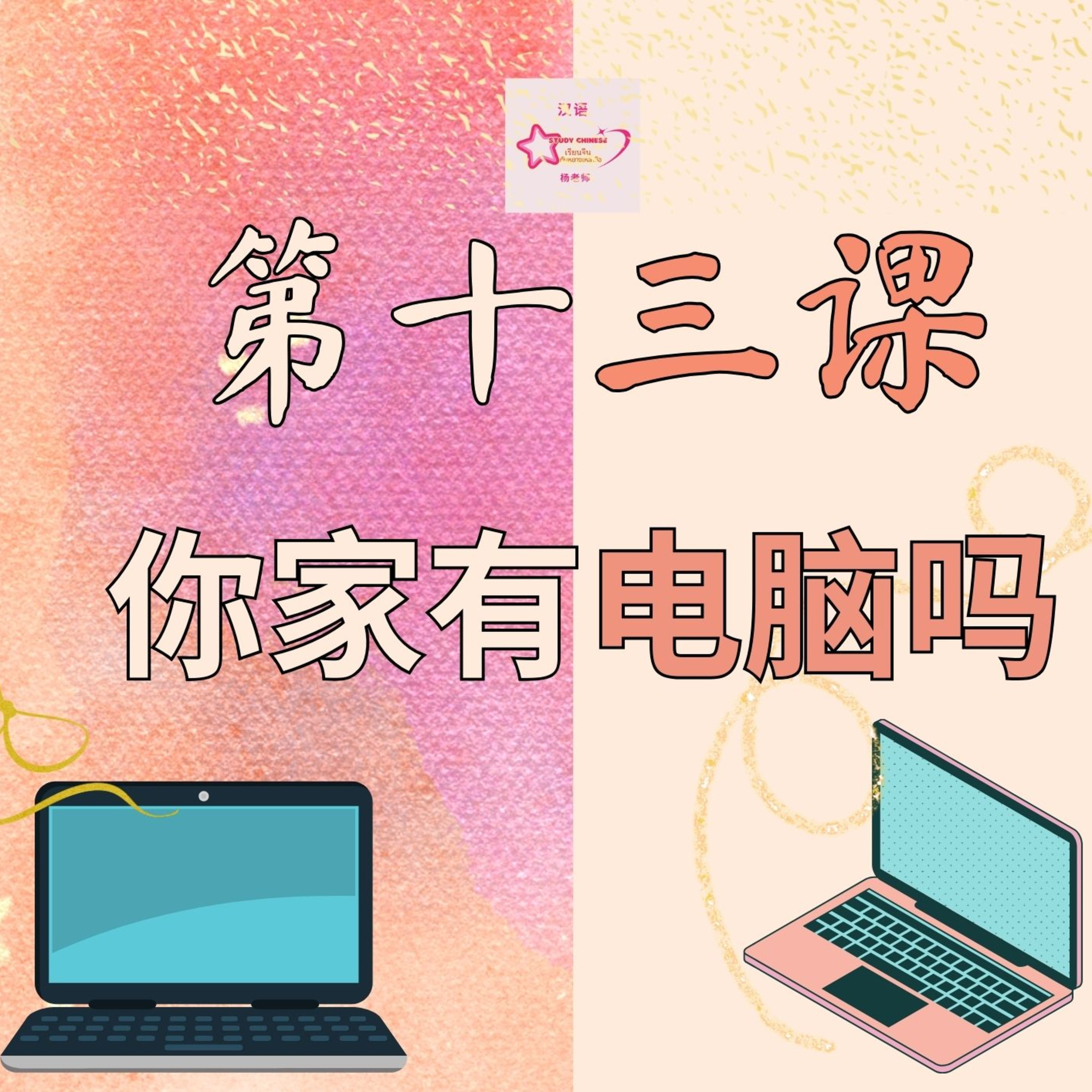 บทเรียนประถม 第十三课 你家有电脑吗 episode artwork