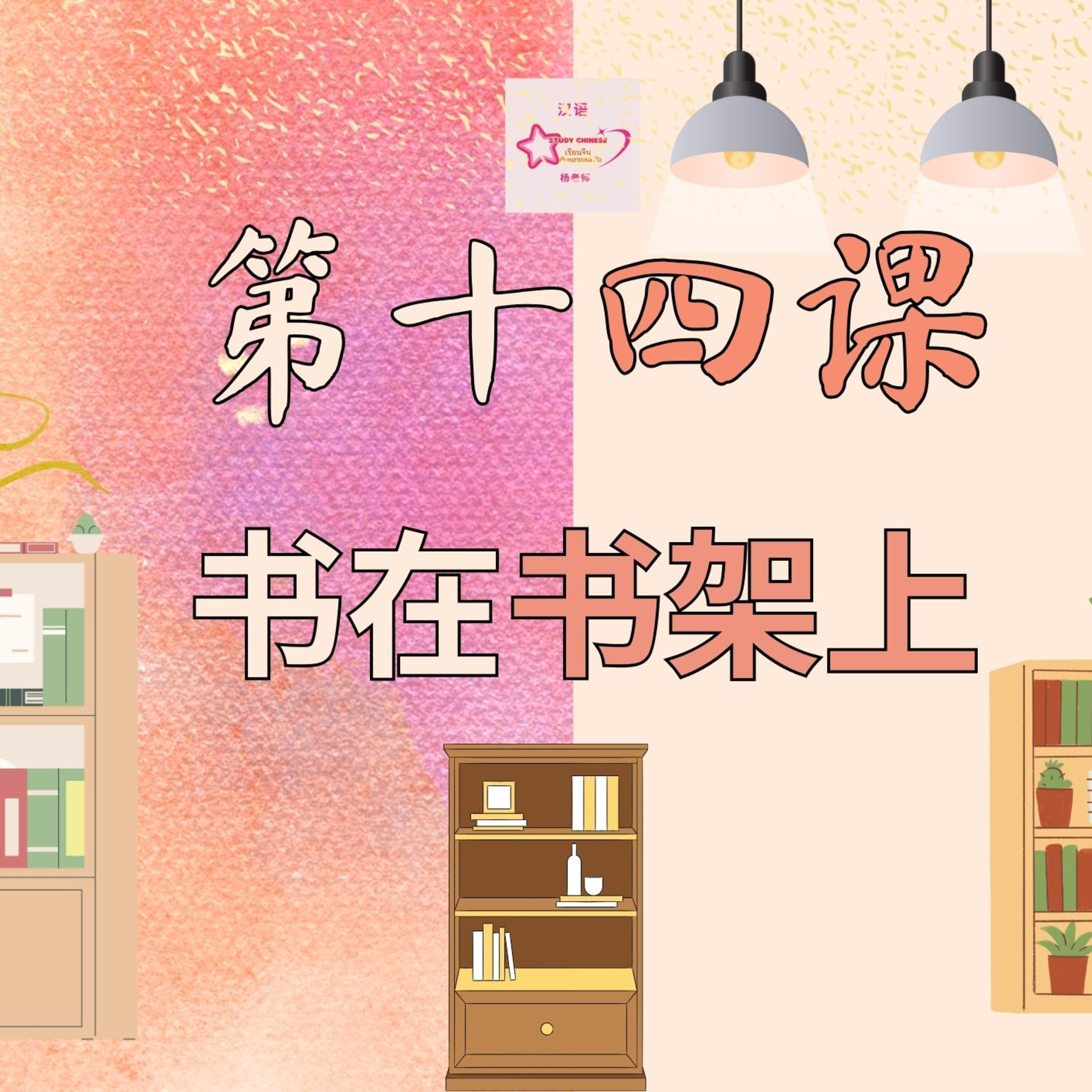 บทเรียนประถม 第十四课 书在书架上 episode artwork