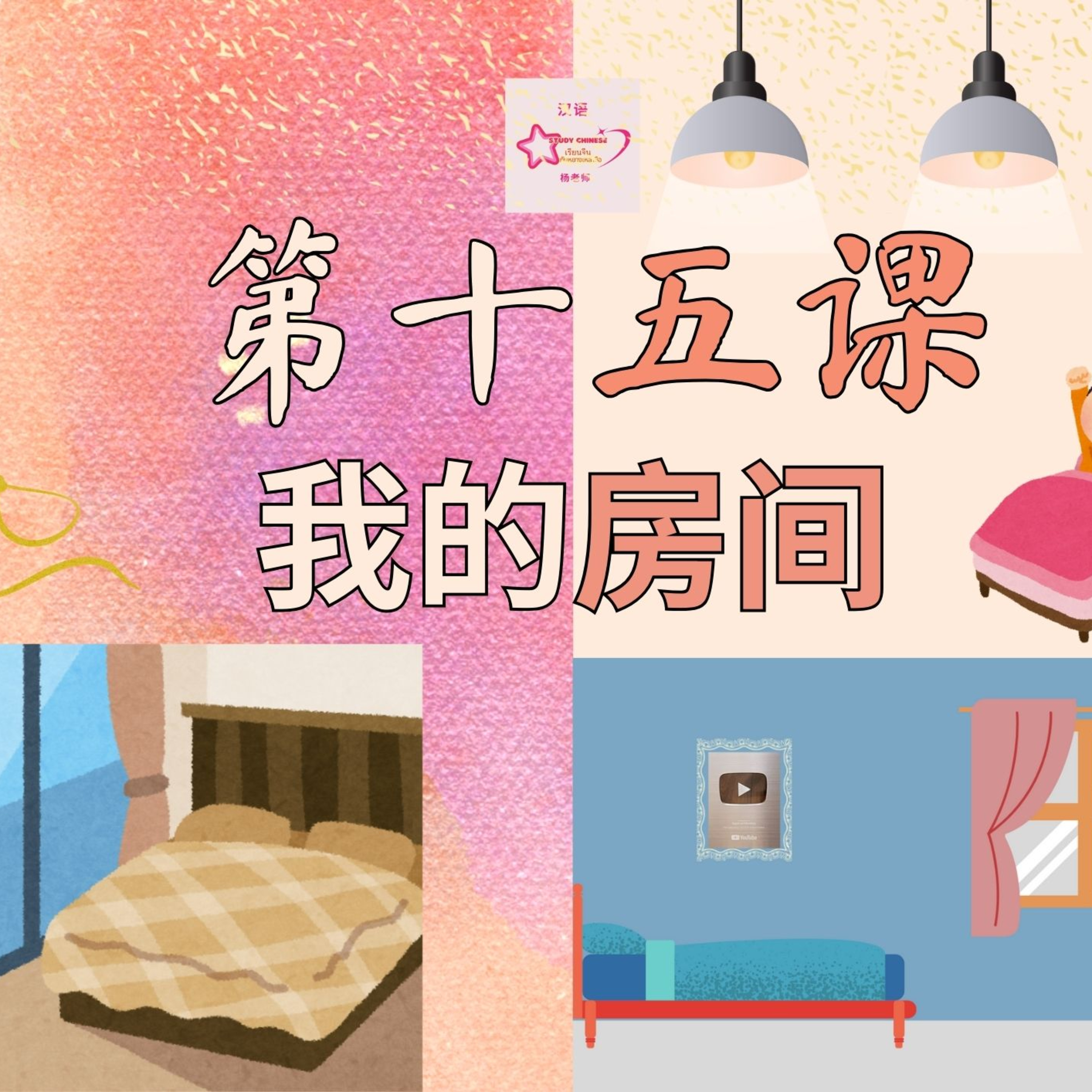 บทเรียนประถม 第十五课 我的房间 episode artwork