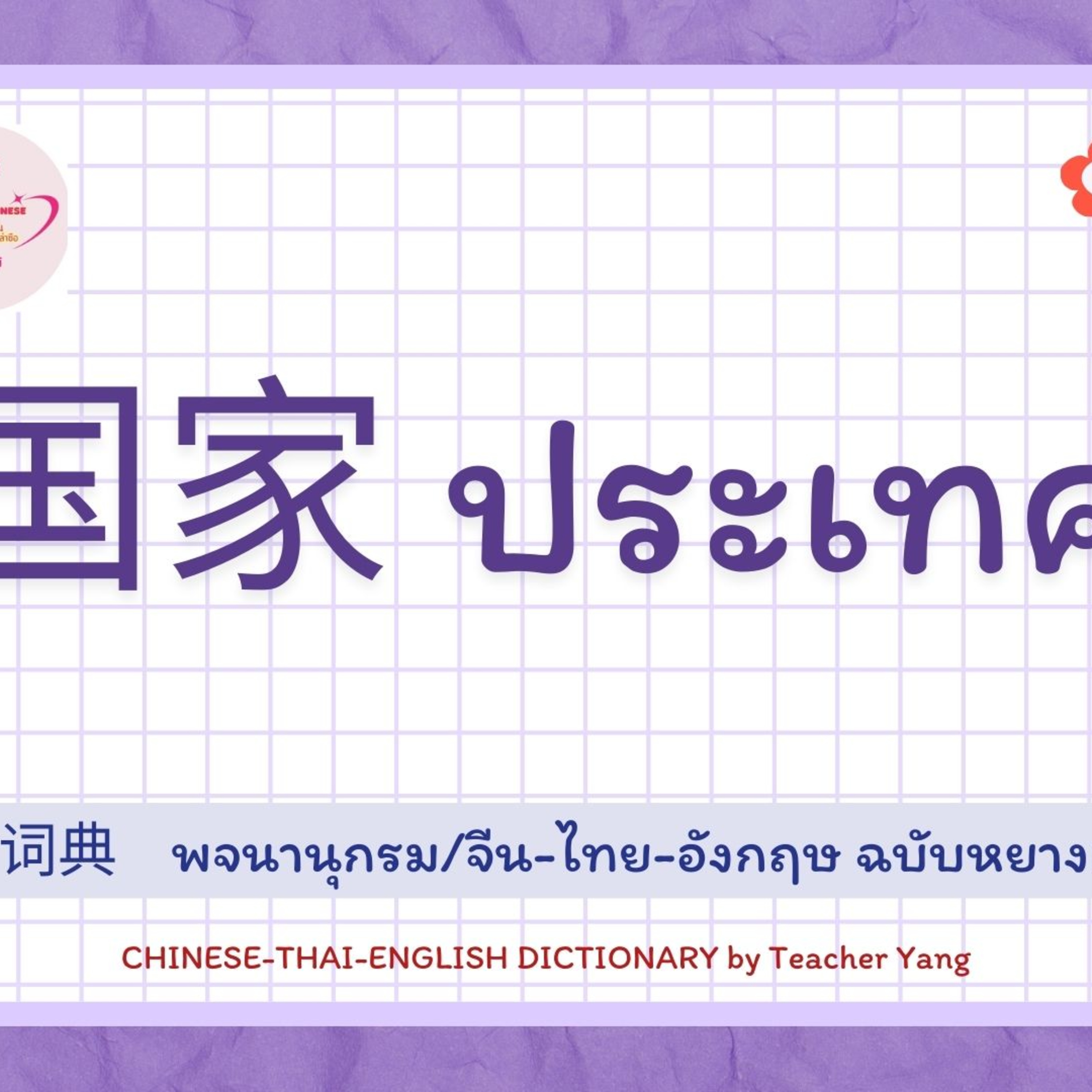 พจนานุกรมจีนฉบับหยางเหล่าซือ---ประเทศ 国家 episode artwork