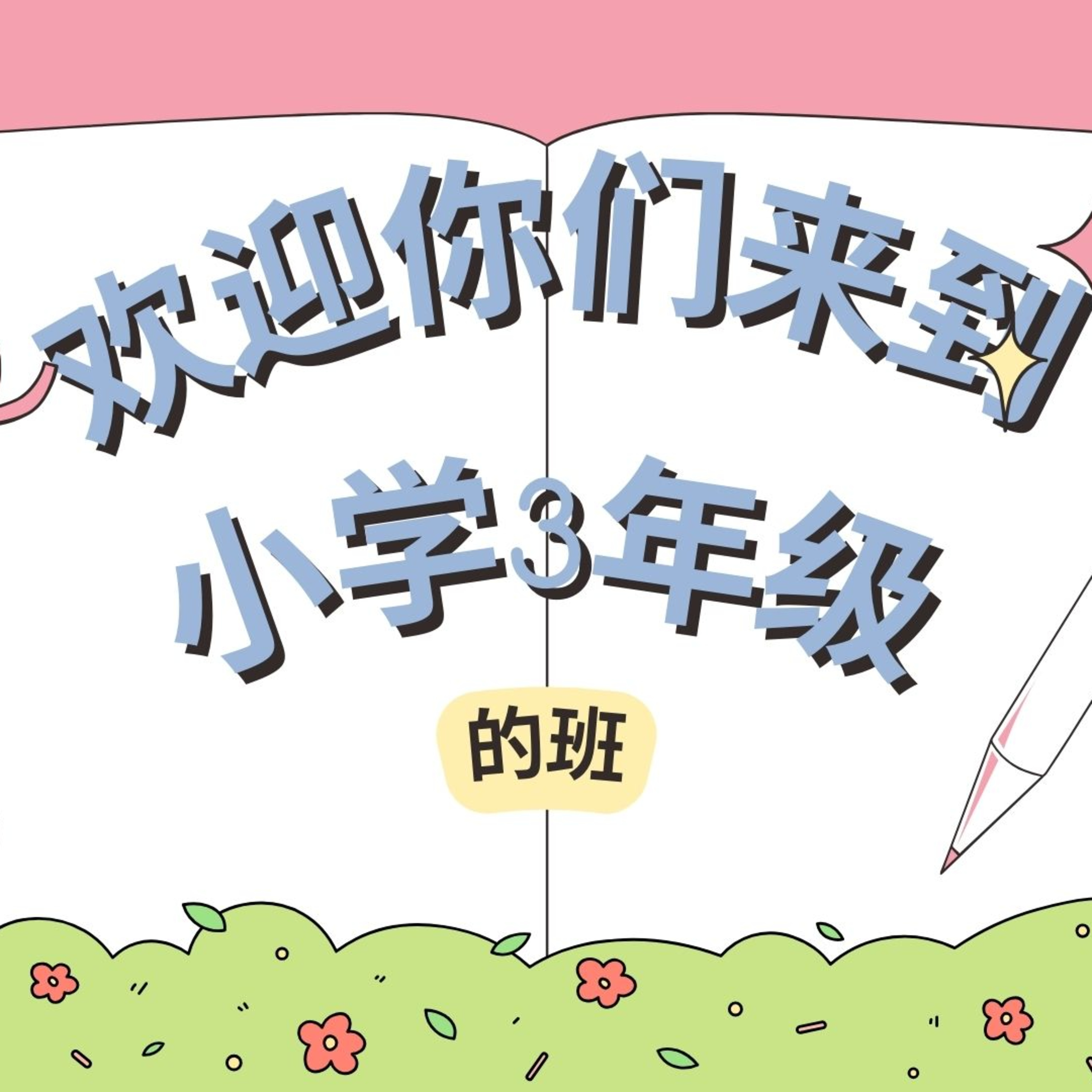 P.3 Lesson 4 我六点起床 episode artwork
