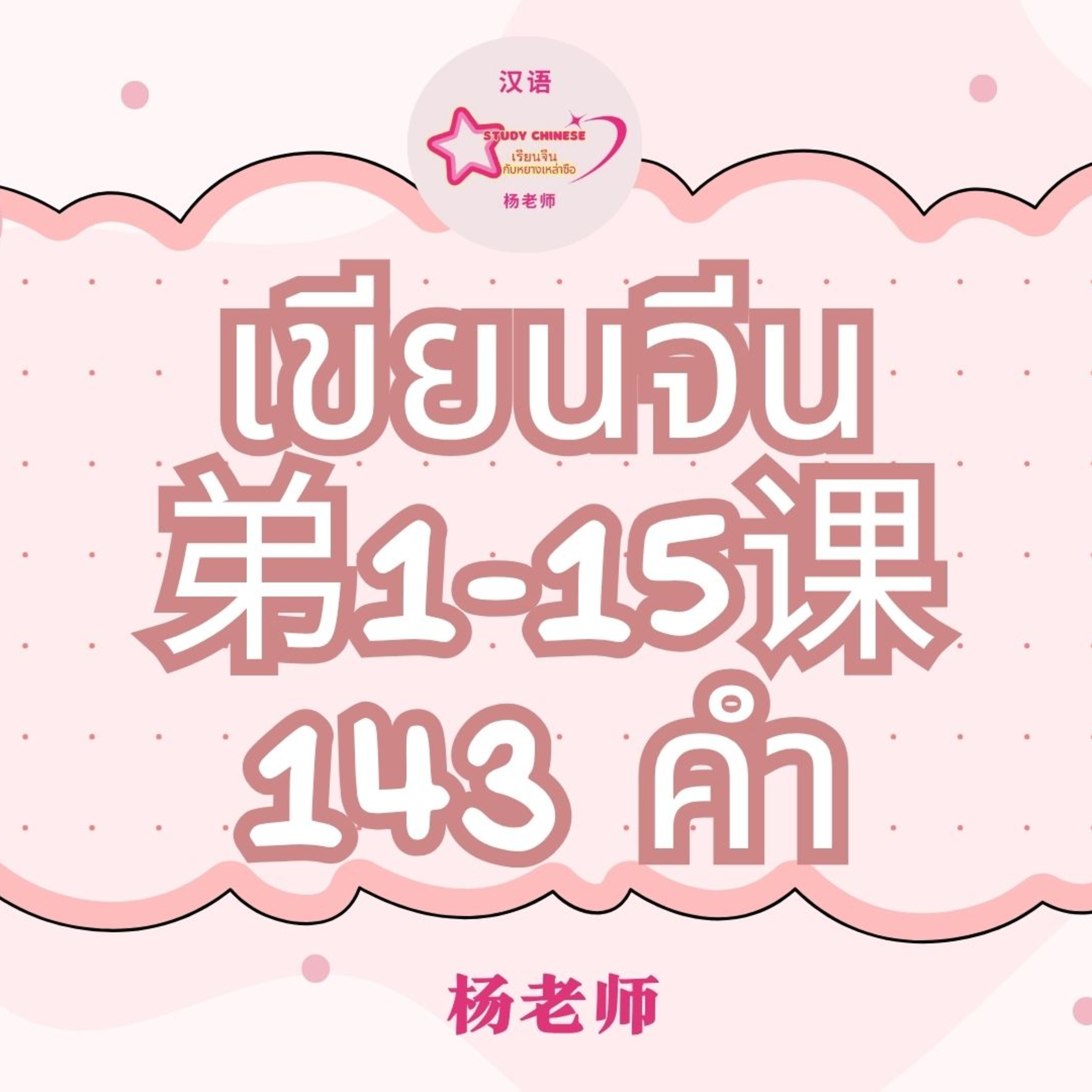 华文 第一册 143个生词 episode artwork