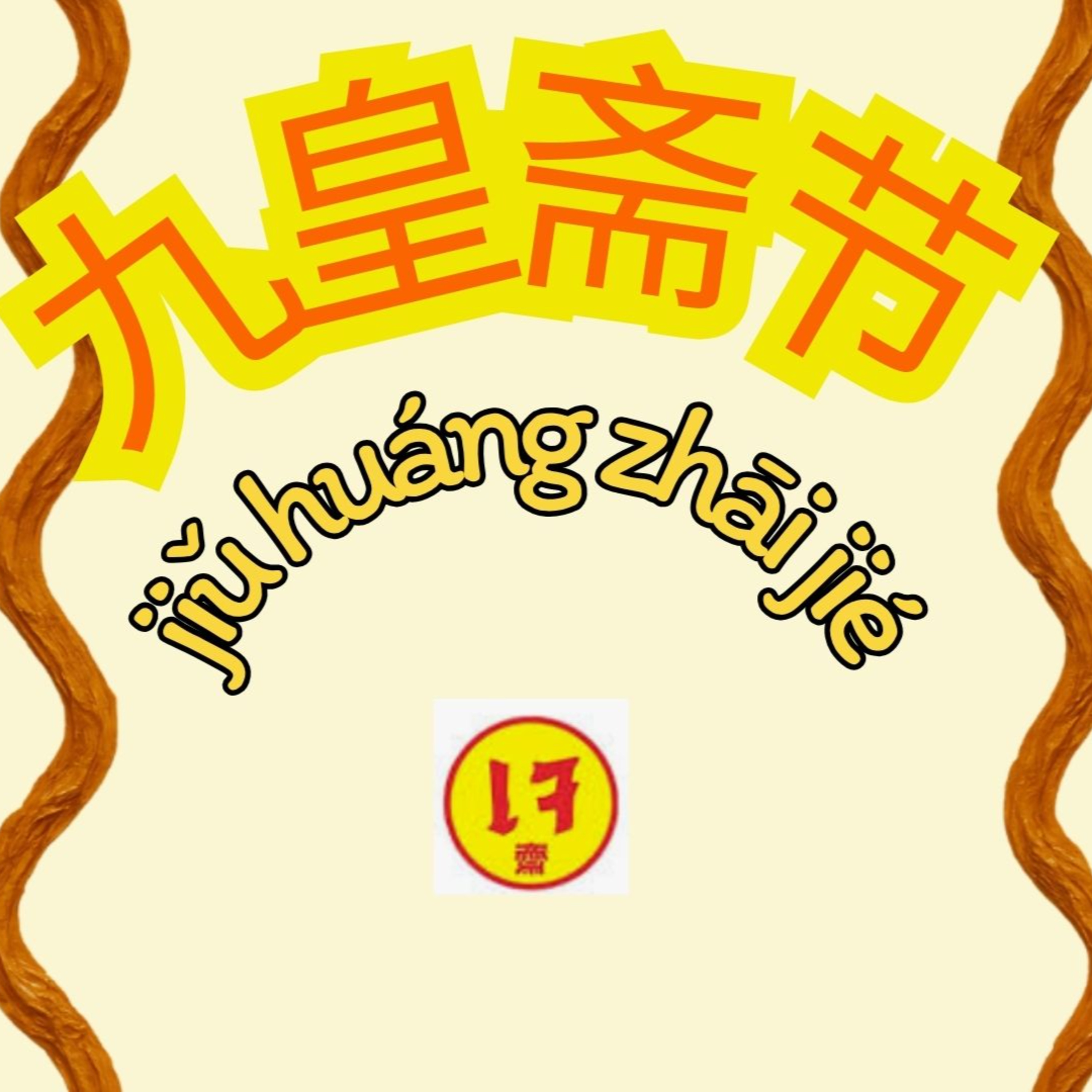 九皇斋节 เทศกาลกินเจ episode artwork