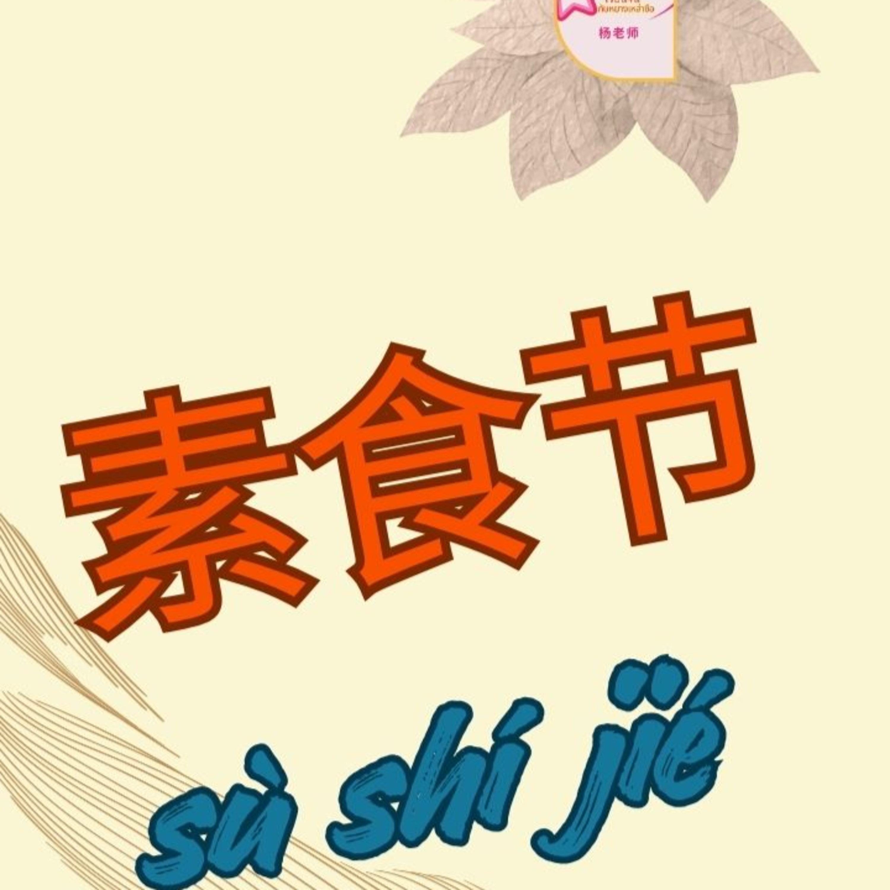 九皇斋节 ฝึกเขียนคำศัพท์ เทศกาลกินเจ episode artwork