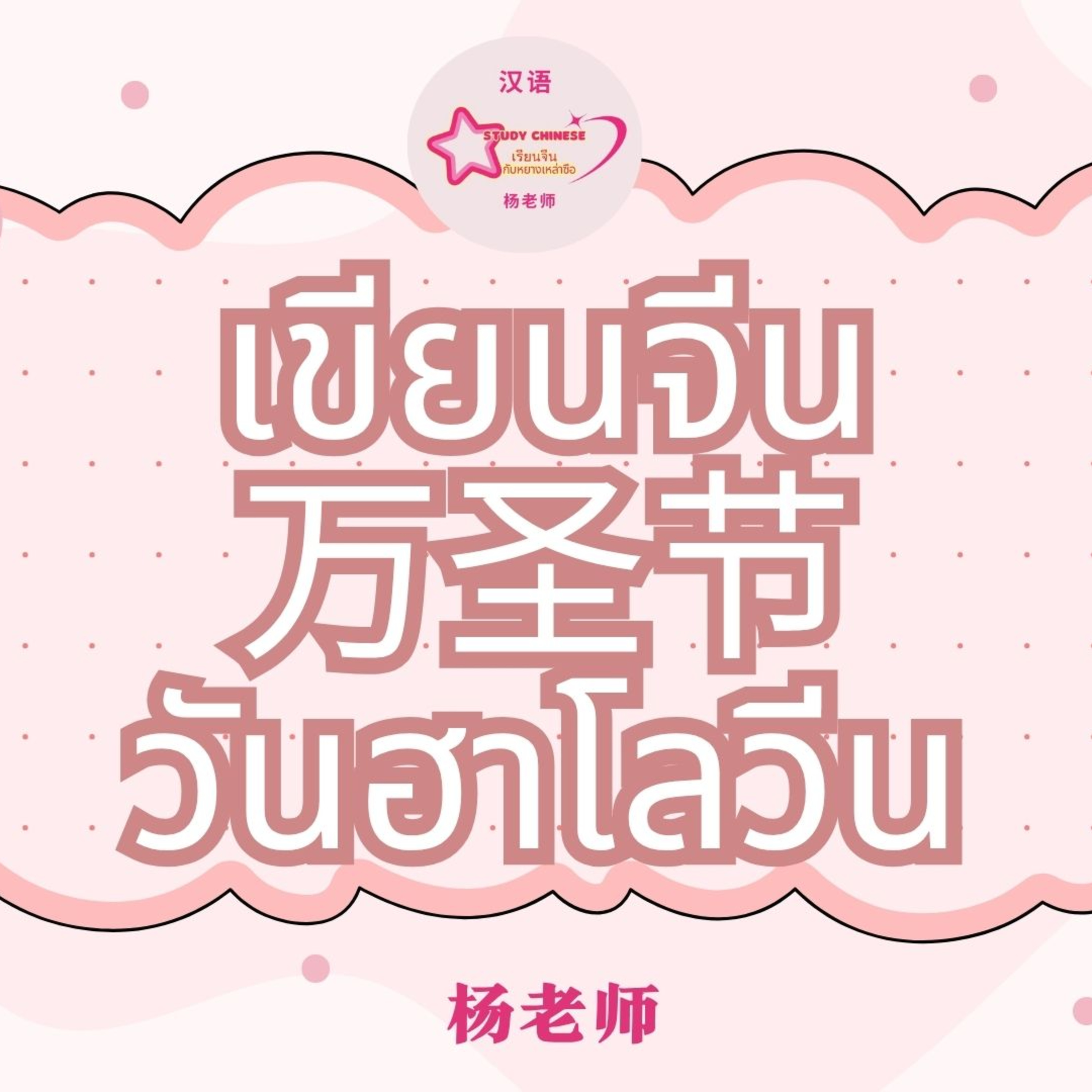 万圣节 ฝึกเขียนคำศัพท์ วันฮาโลวีน episode artwork