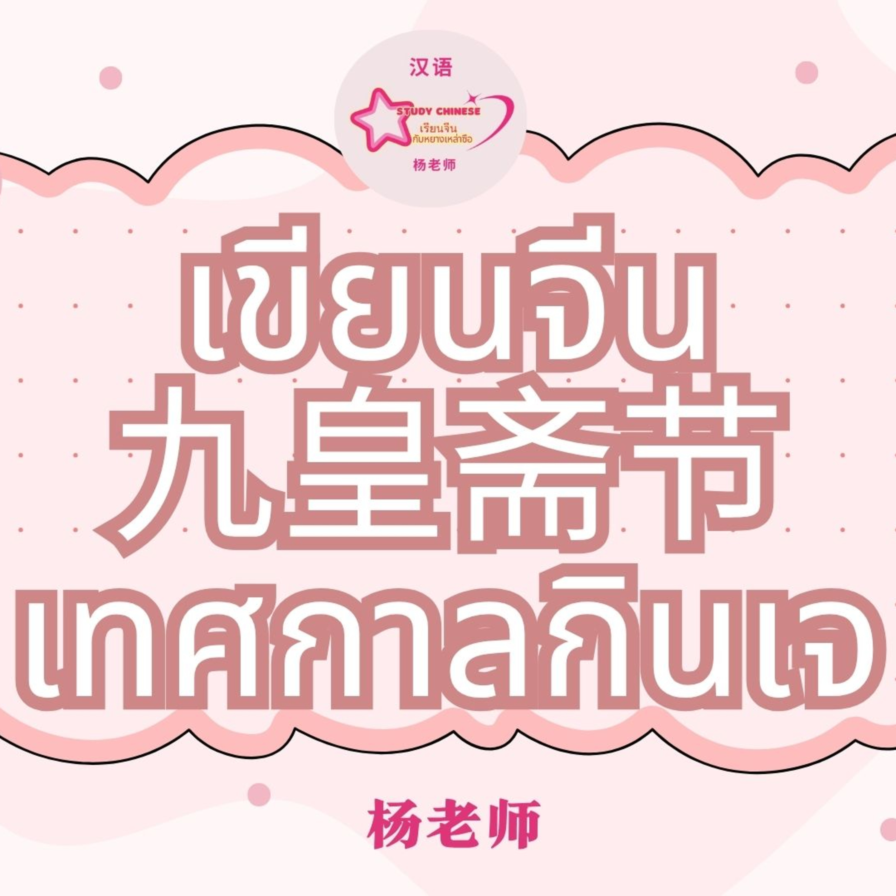 九皇斋节 ฝึกเขียนคำศัพท์ เทศกาลกินเจ (ฉบับปรับปรุงใหม่ค่ะ) episode artwork