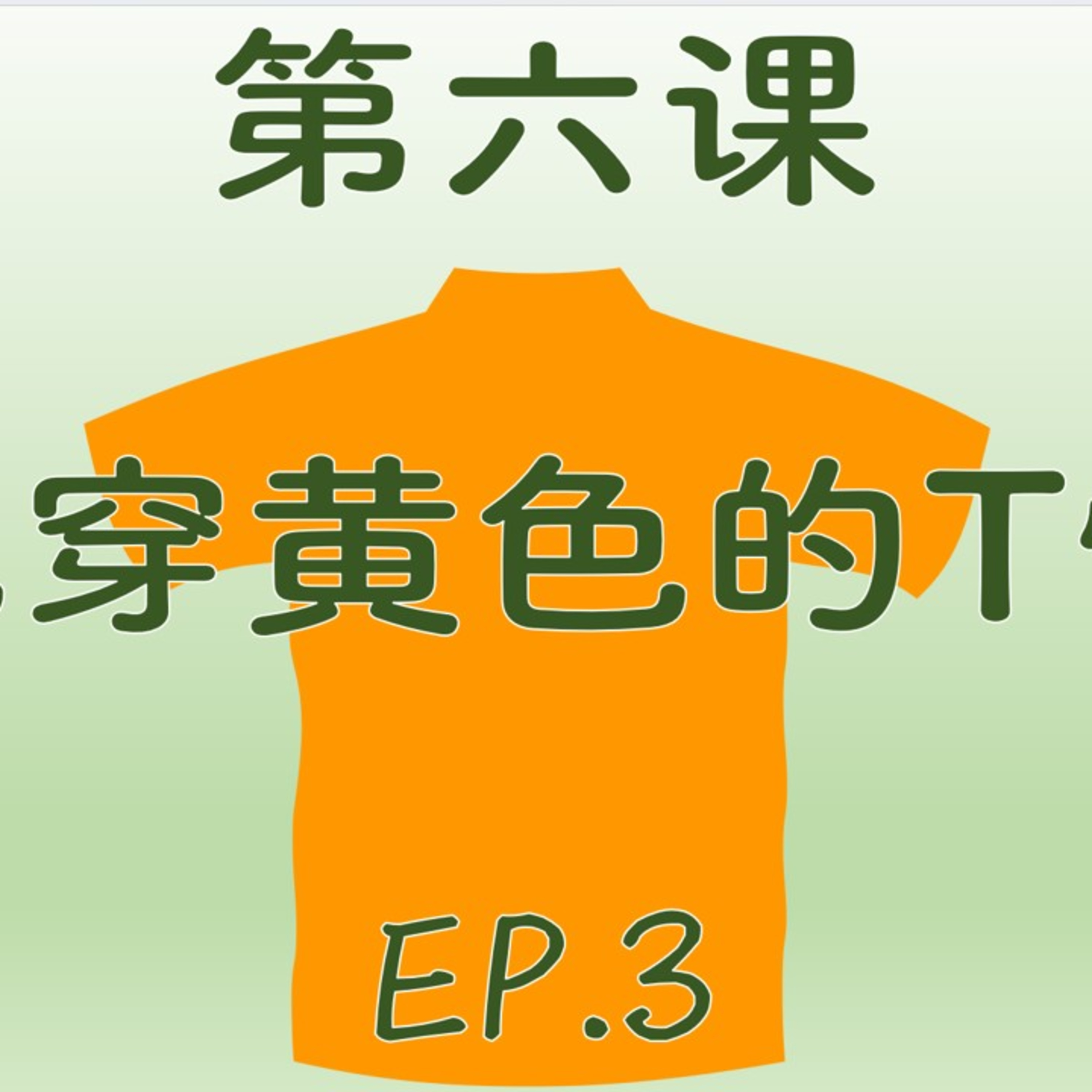 P.4 Lesson 6 他穿黄色的T恤 Ep. 3 episode artwork