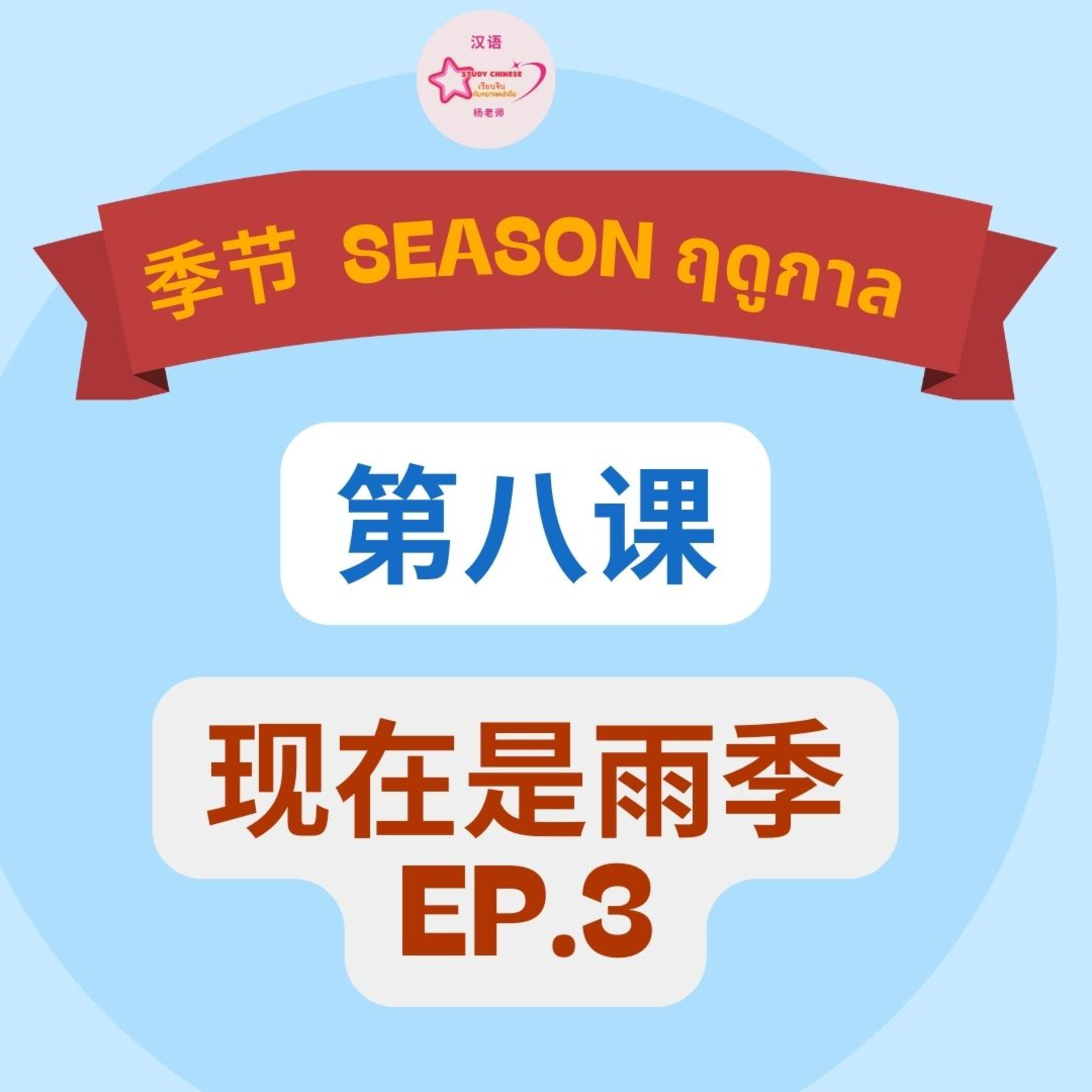 P.4 Lesson 8 现在是雨季 Ep. 3 episode artwork