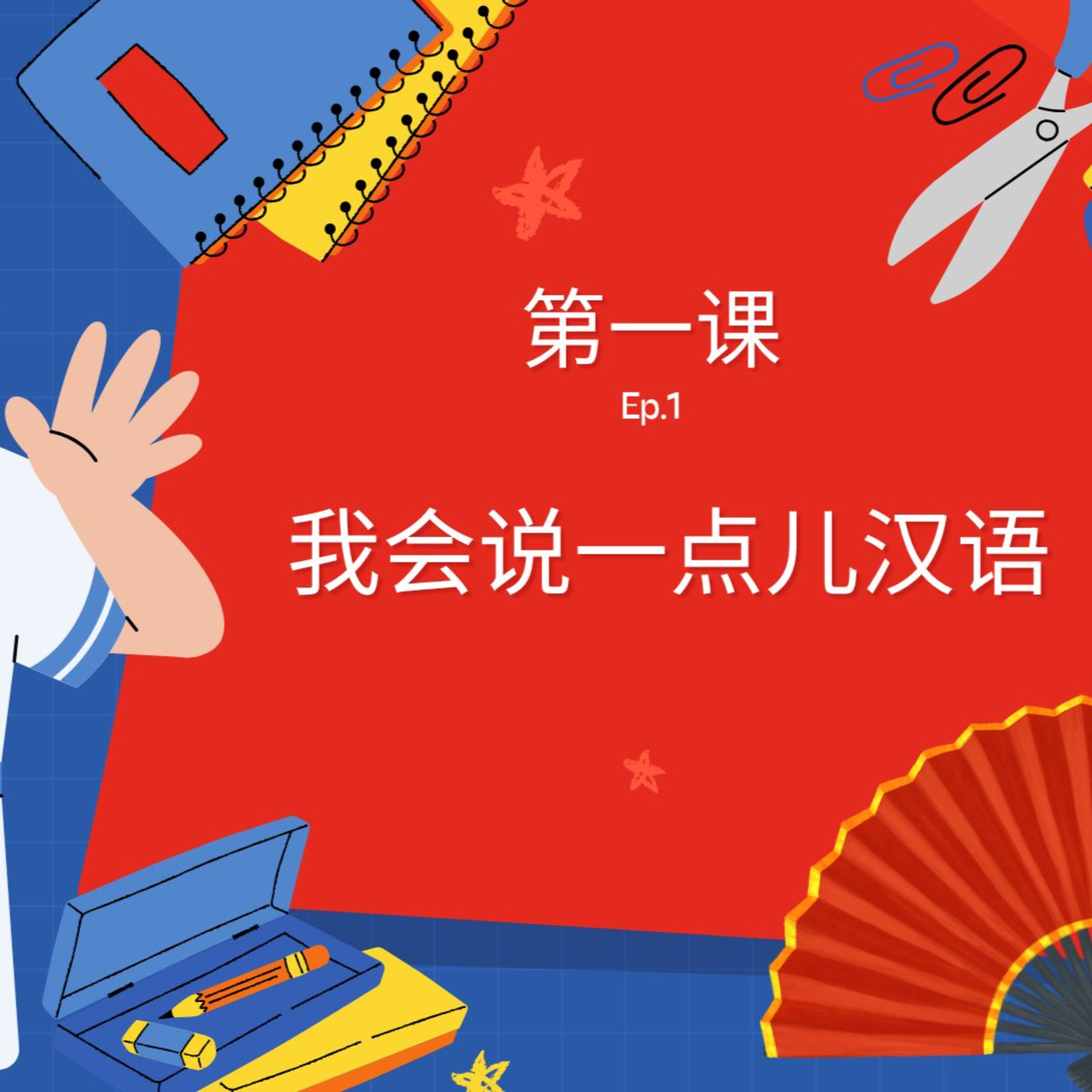 P.5 第一课 我会说一点儿汉语 Ep.1 episode artwork