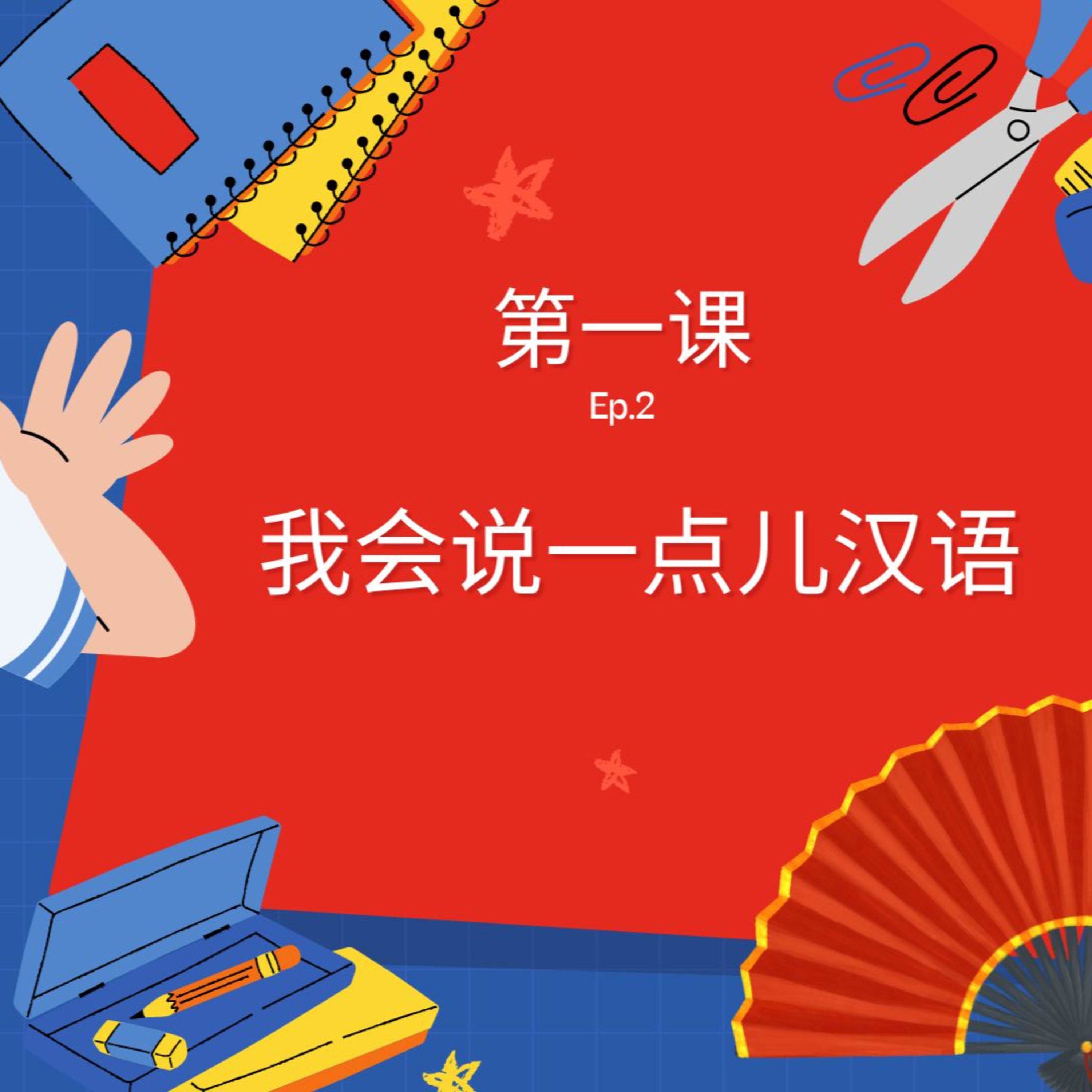 P.5 第一课 我会说一点儿汉语 Ep.2 episode artwork