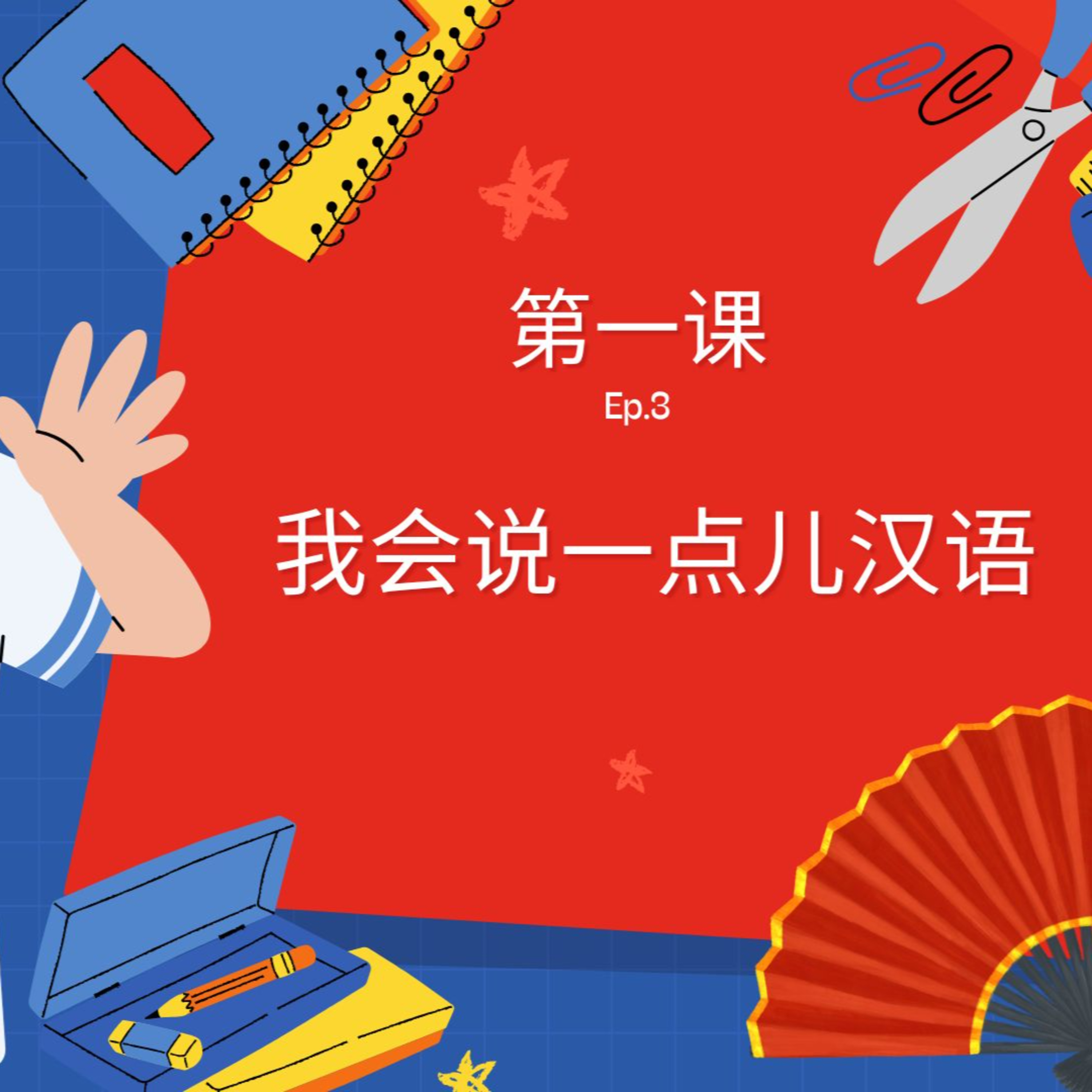 P.5 第一课 我会说一点儿汉语 Ep.3 episode artwork