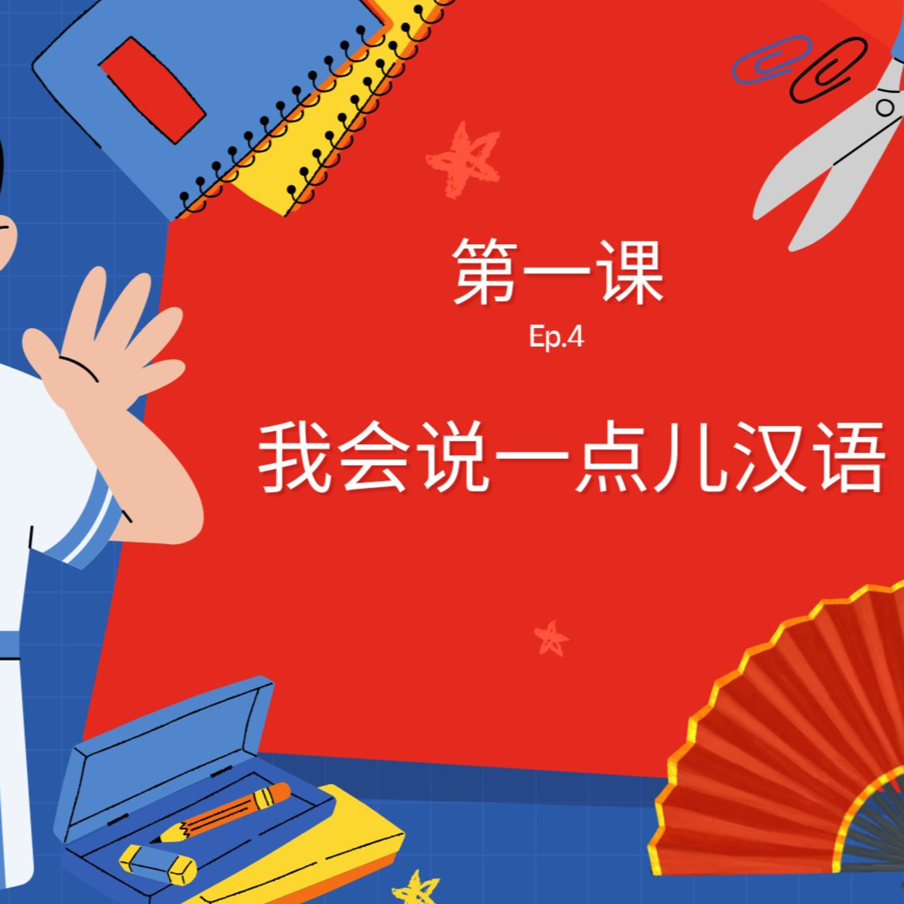 P.5 第一课 我会说一点儿汉语 Ep.4 episode artwork
