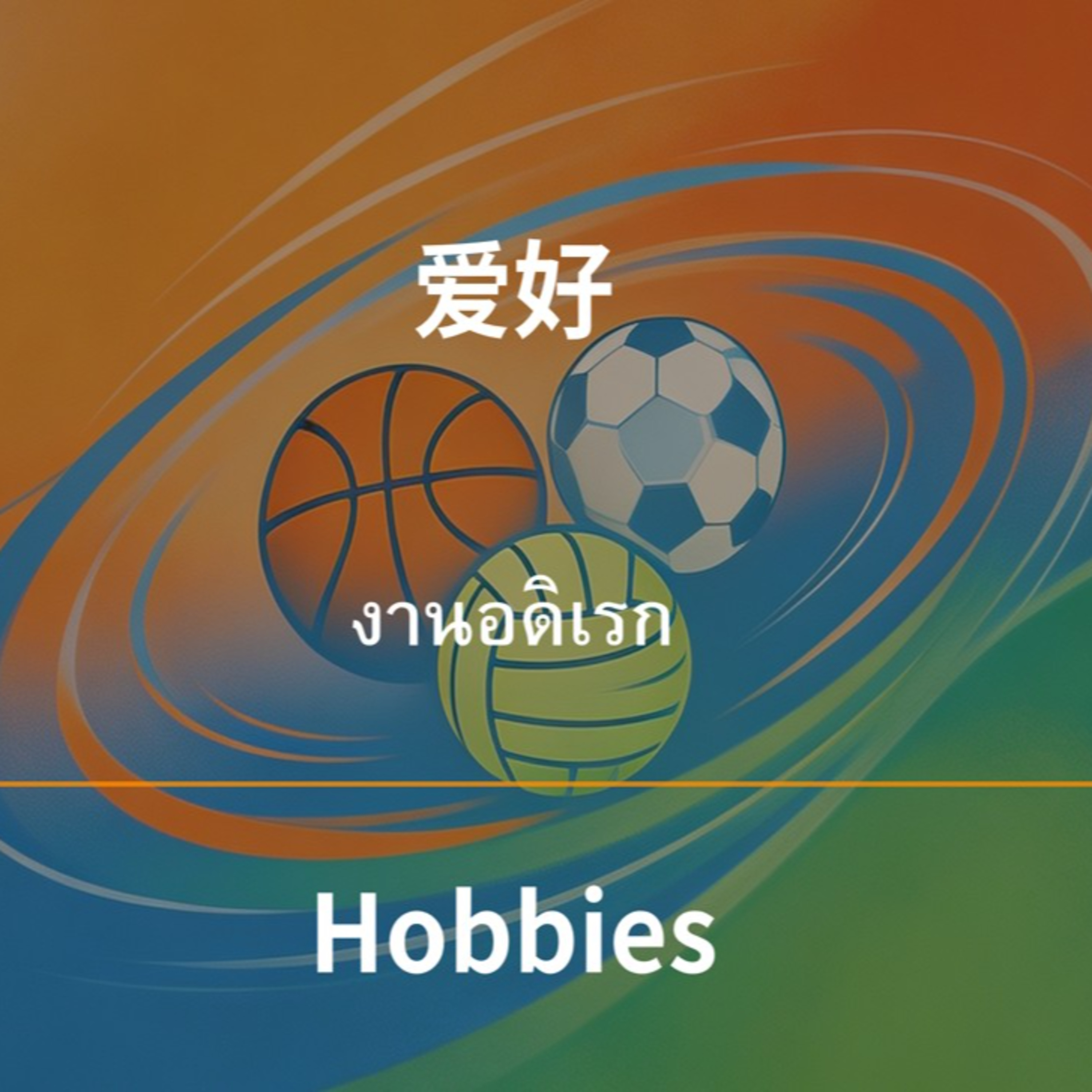 爱好 งานอดิเรก episode artwork