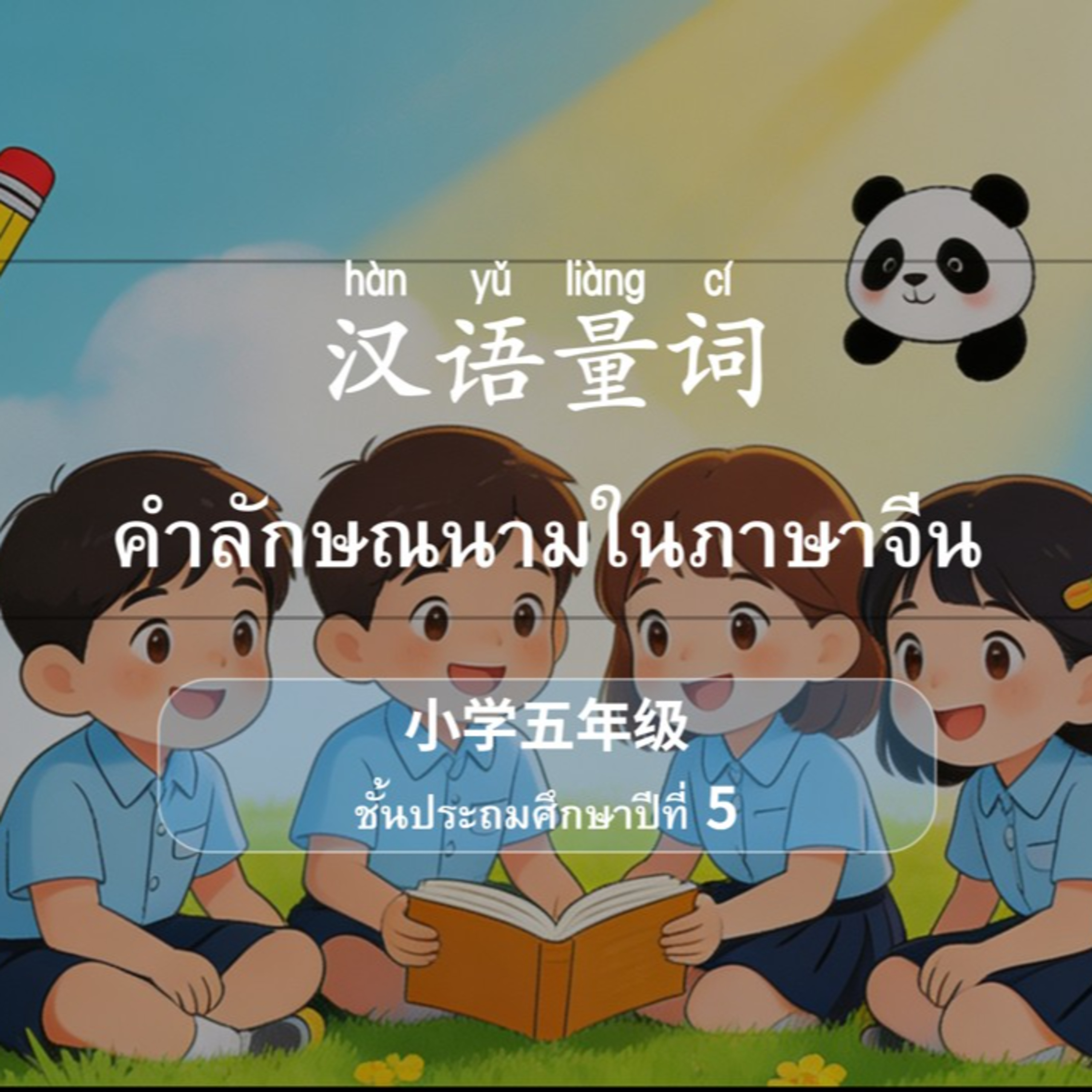 汉语量词 คำลักษณนามภาษาจีน episode artwork