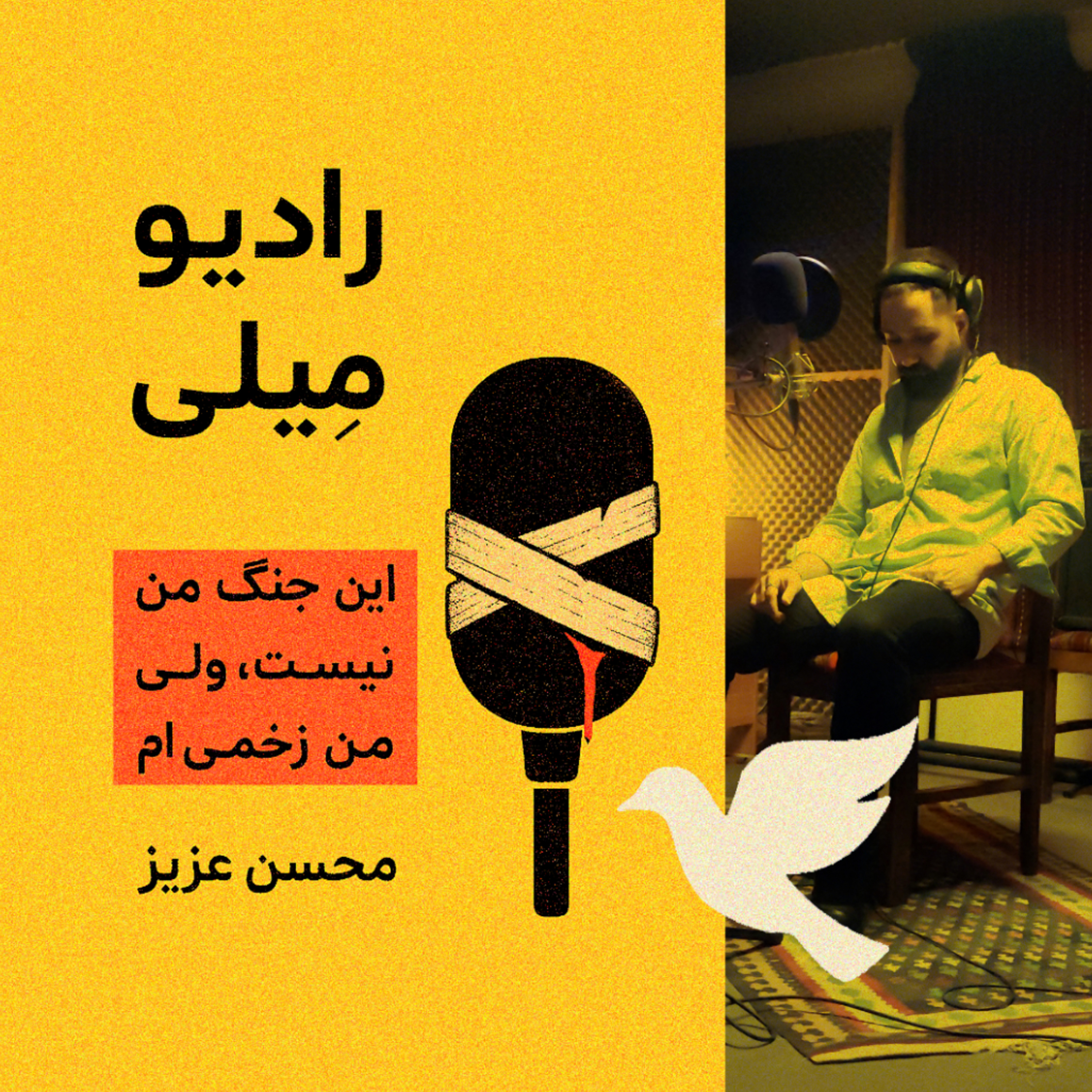 این جنگ من نیست ولی من زخمی‌ام