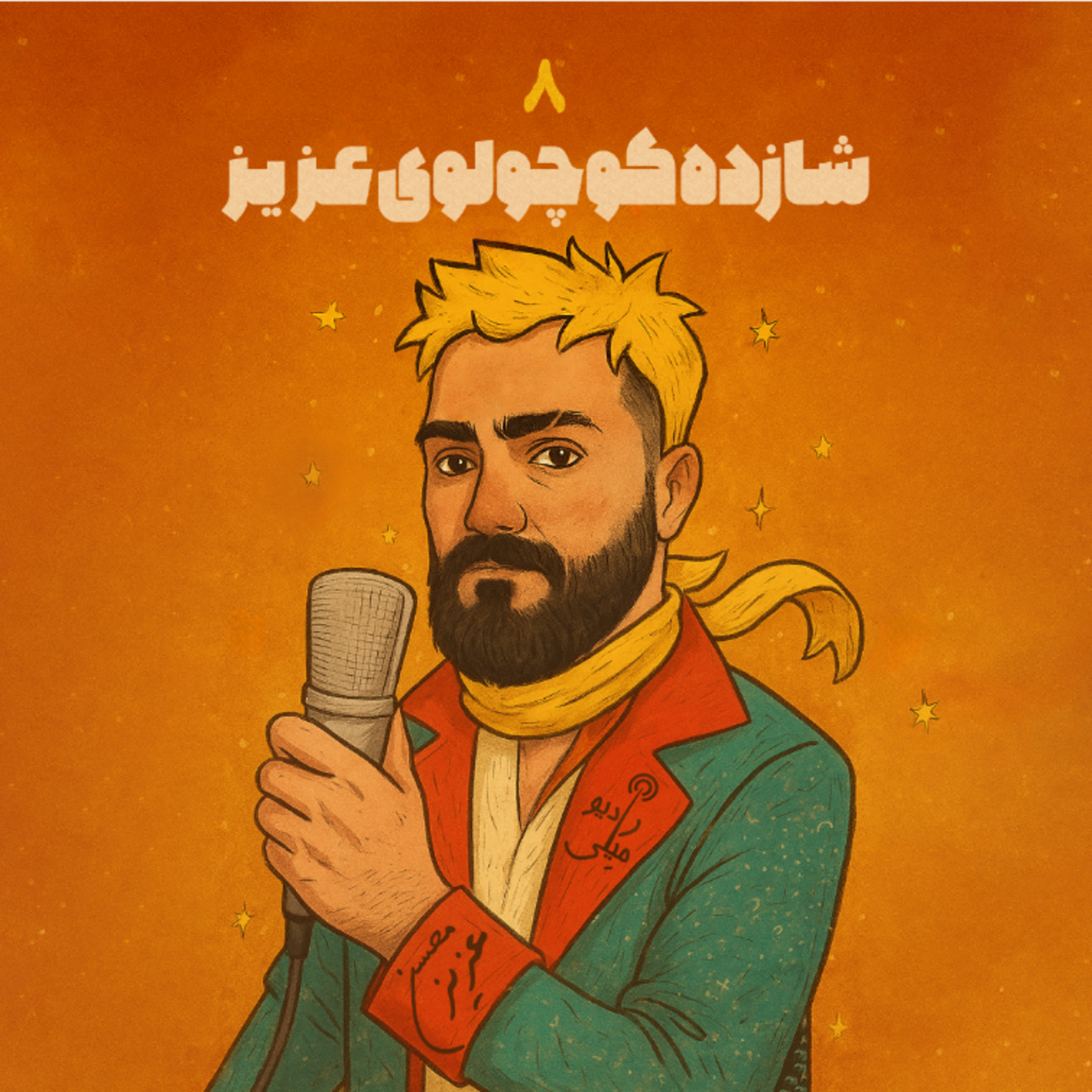 شازده کوچولوی عزیز ۸ episode artwork