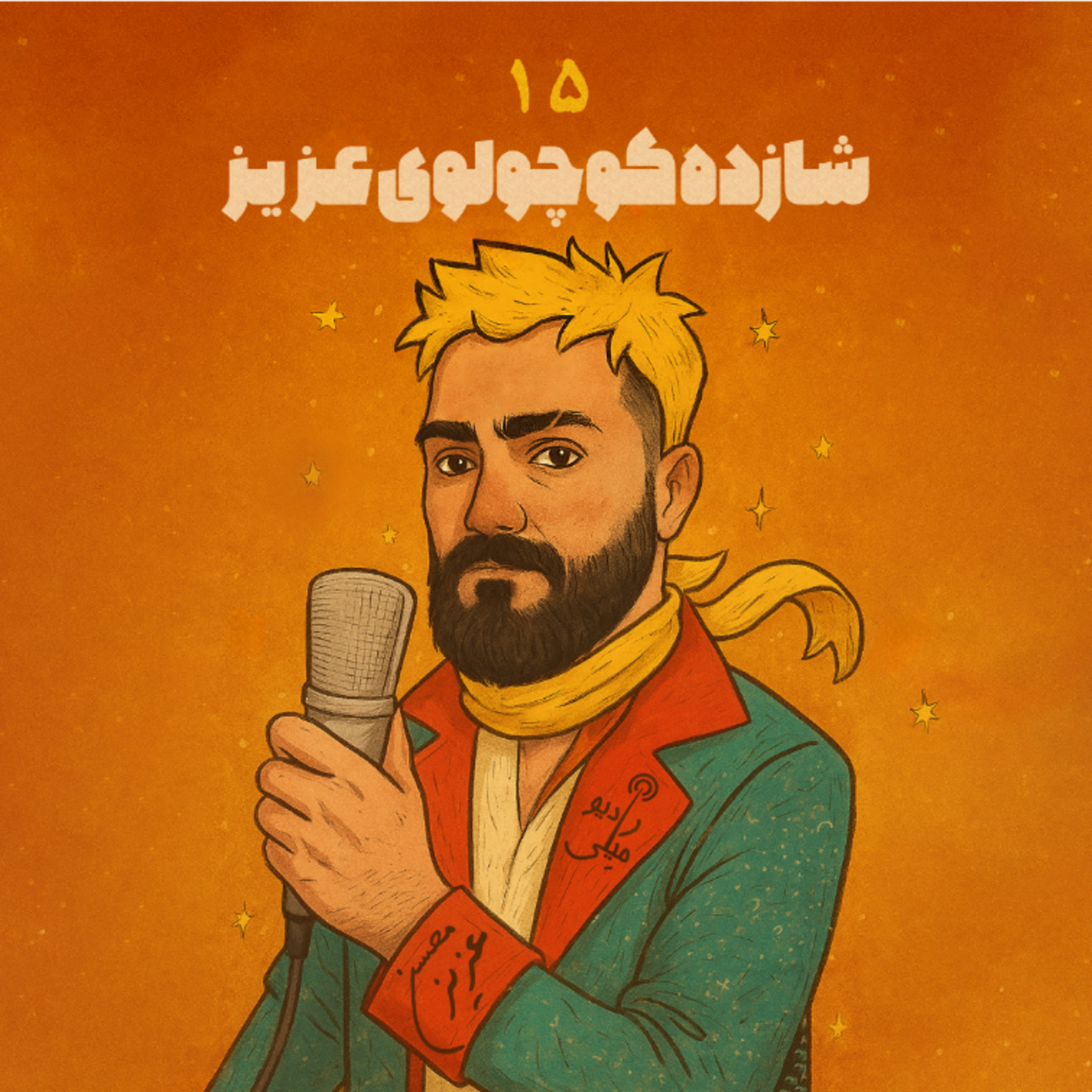 شازده کوچولوی عزیز ۱۵