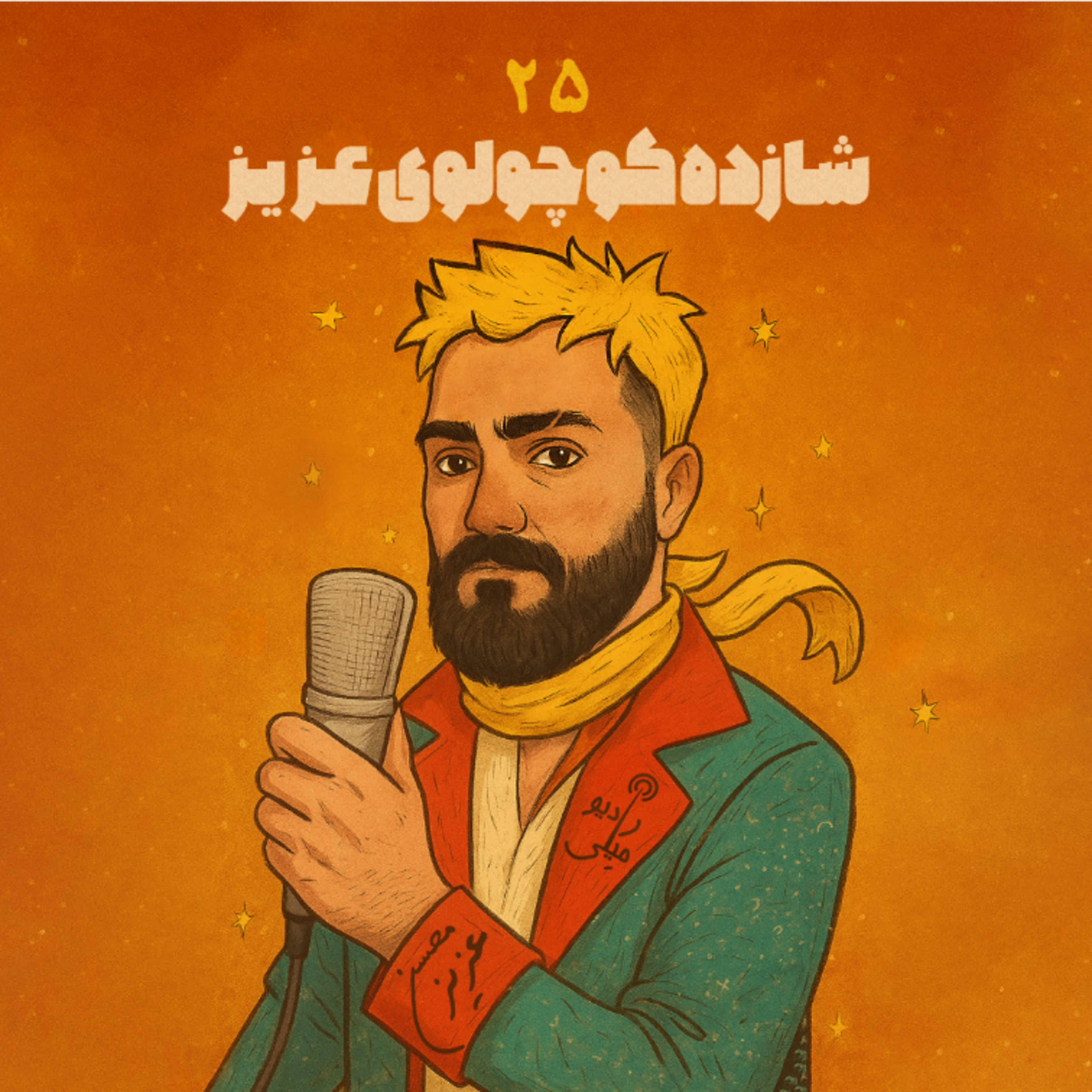 شازده کوچولوی عزیز ۲۵ episode artwork