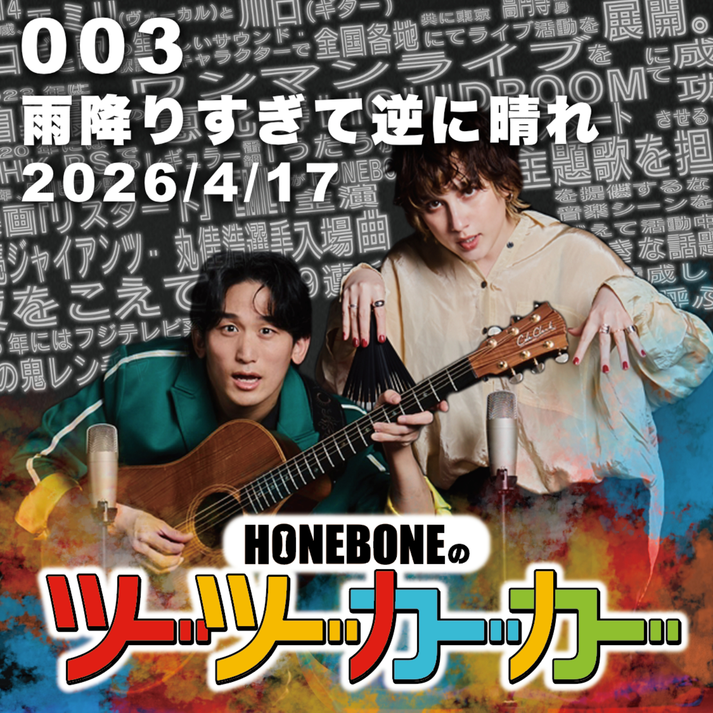 #003「雨降りすぎて逆に晴れ」 episode artwork