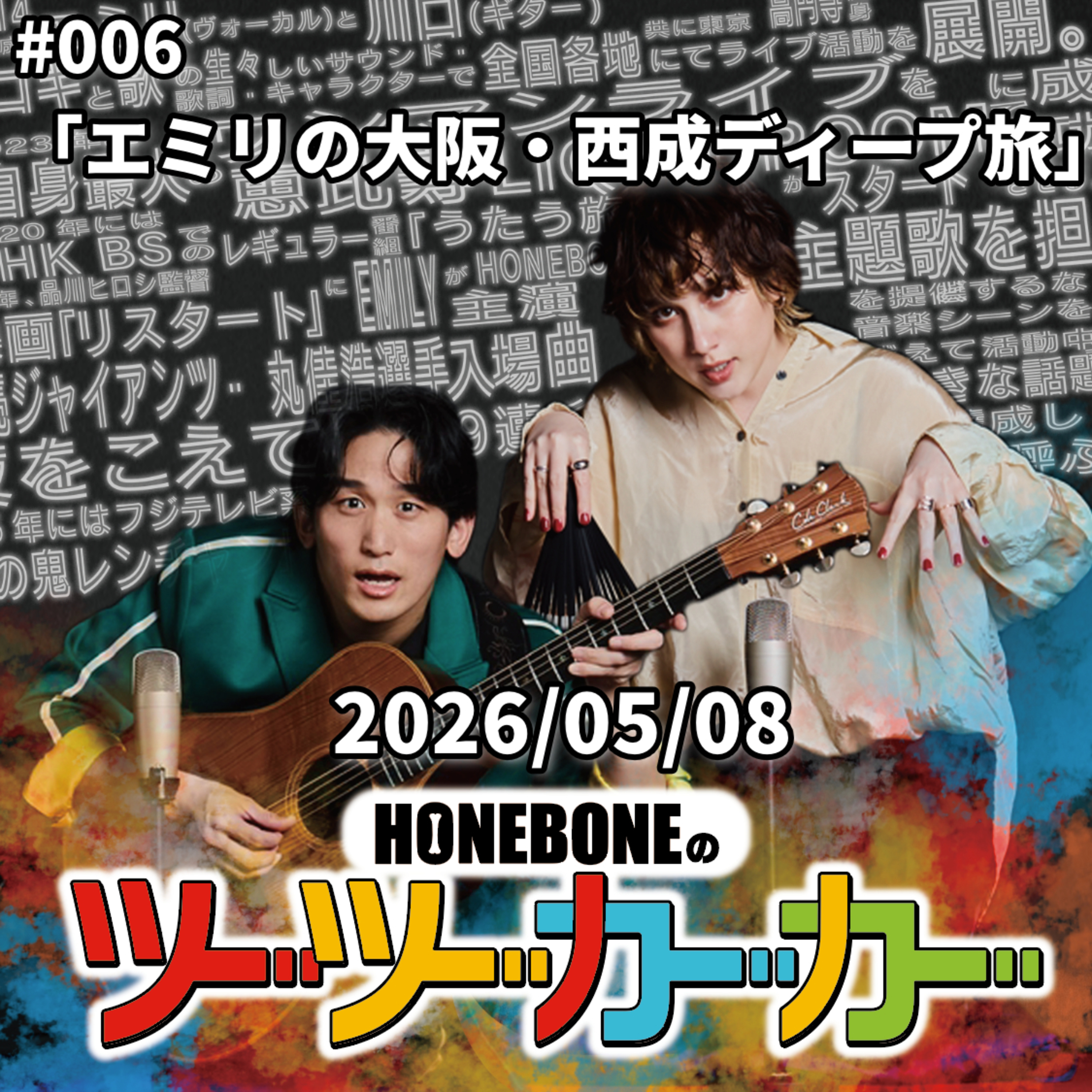 #006「エミリの大阪・西成ディープ旅」 episode artwork