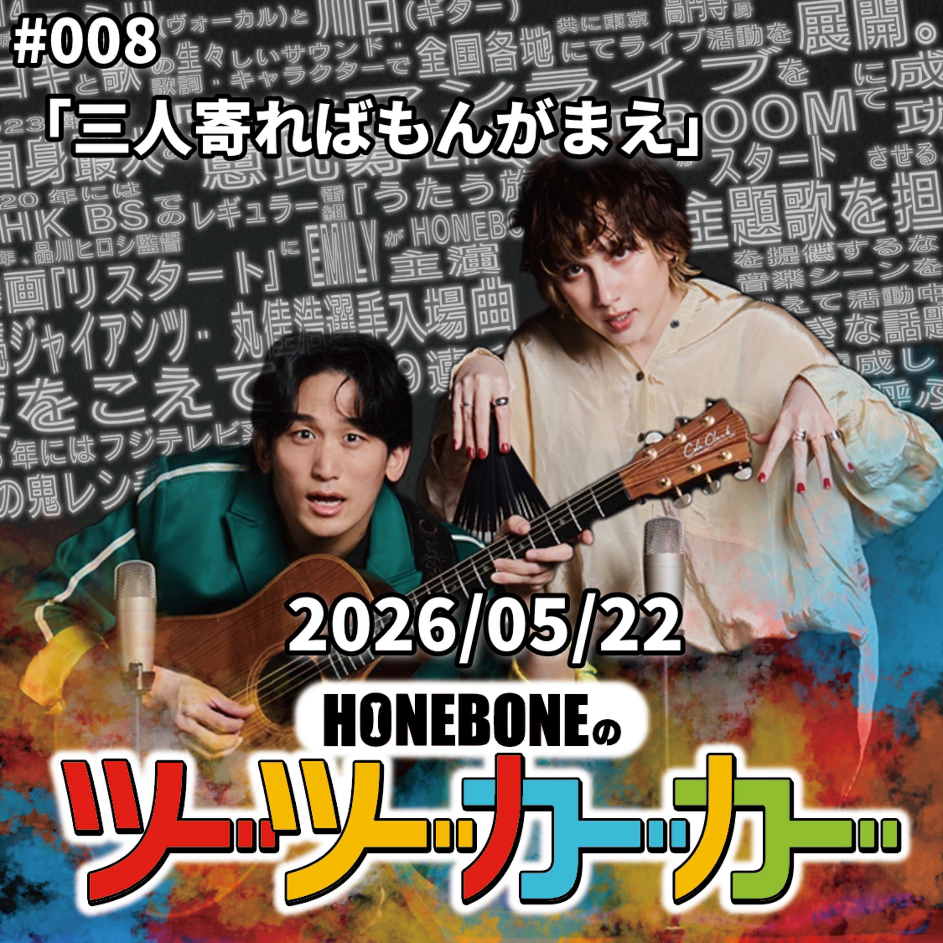#008「三人寄ればもんがまえ」 episode artwork