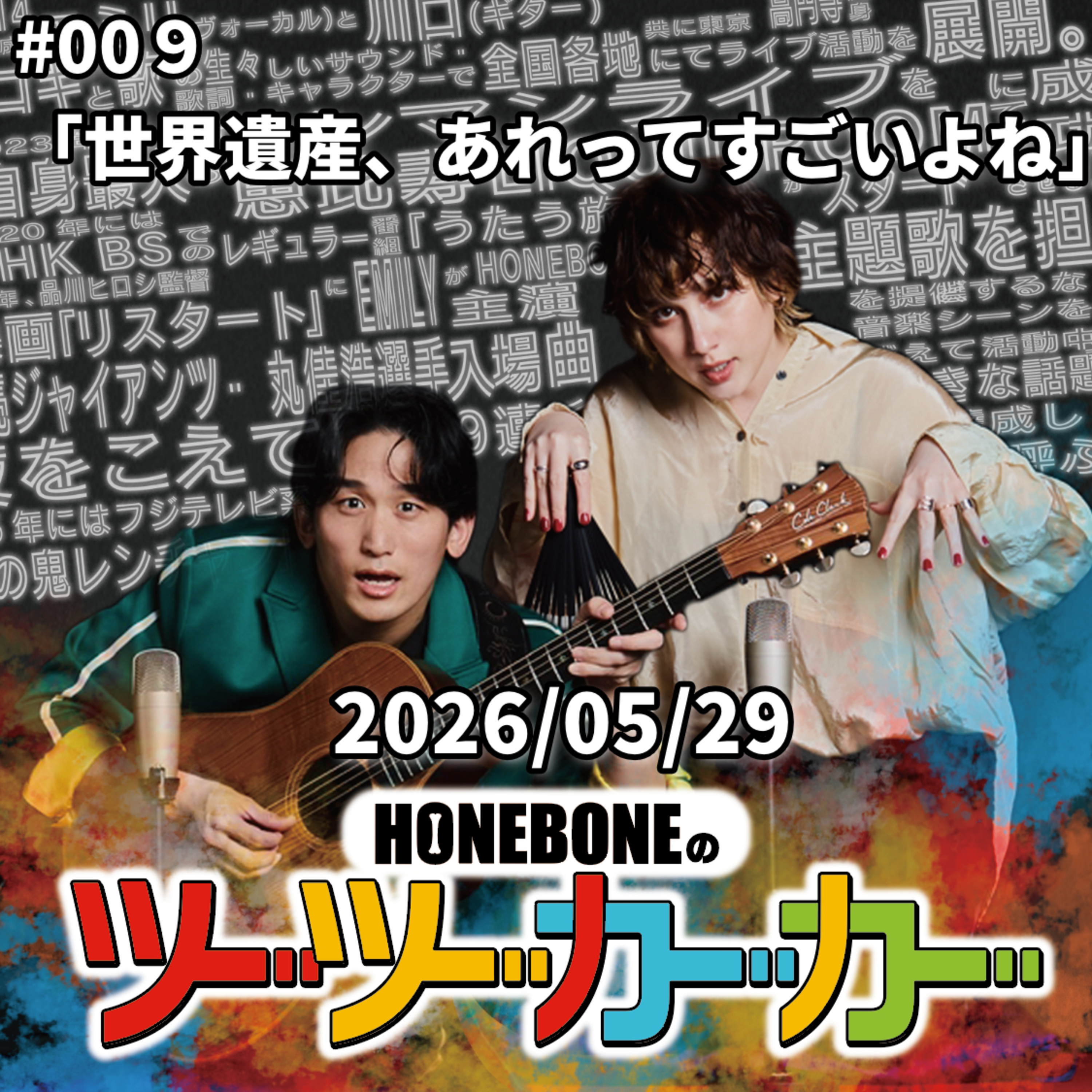 #009 「世界遺産、あれってすごいよね」 episode artwork