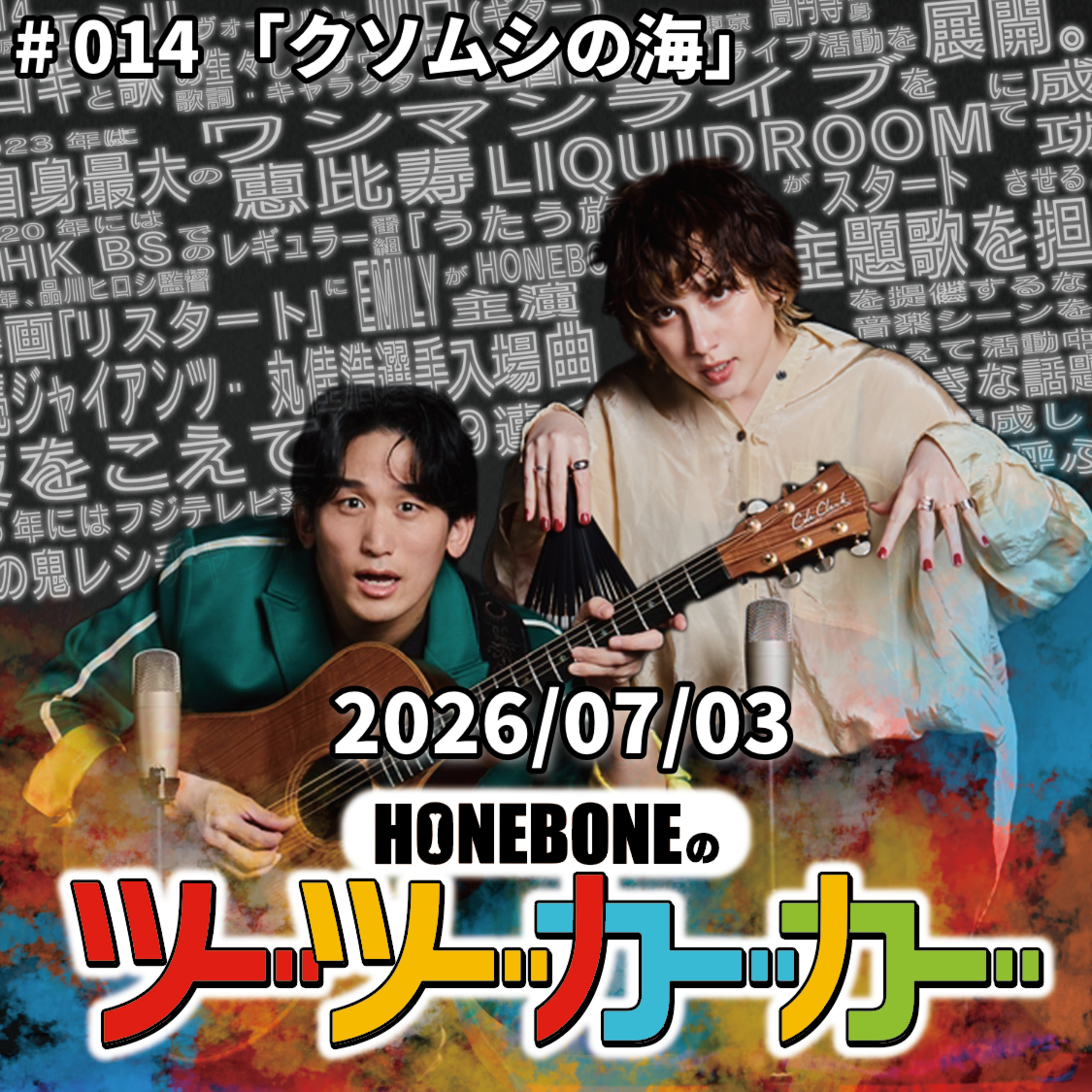 014「クソムシの海」 episode artwork