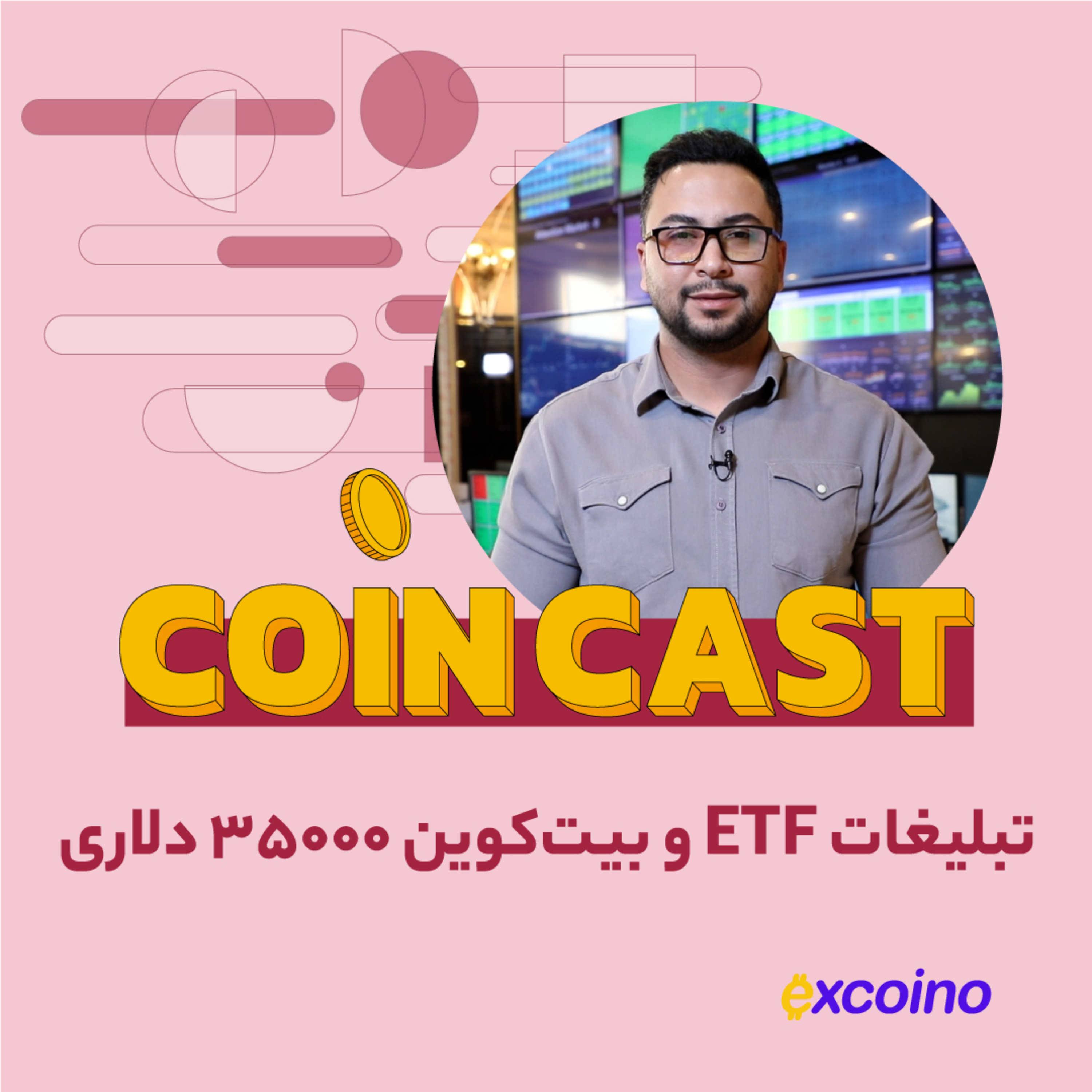 کوین کست | 2 آبان 1402 | تبلیغات ETF و بیت‌کوین ۳۵۰۰۰ دلاری