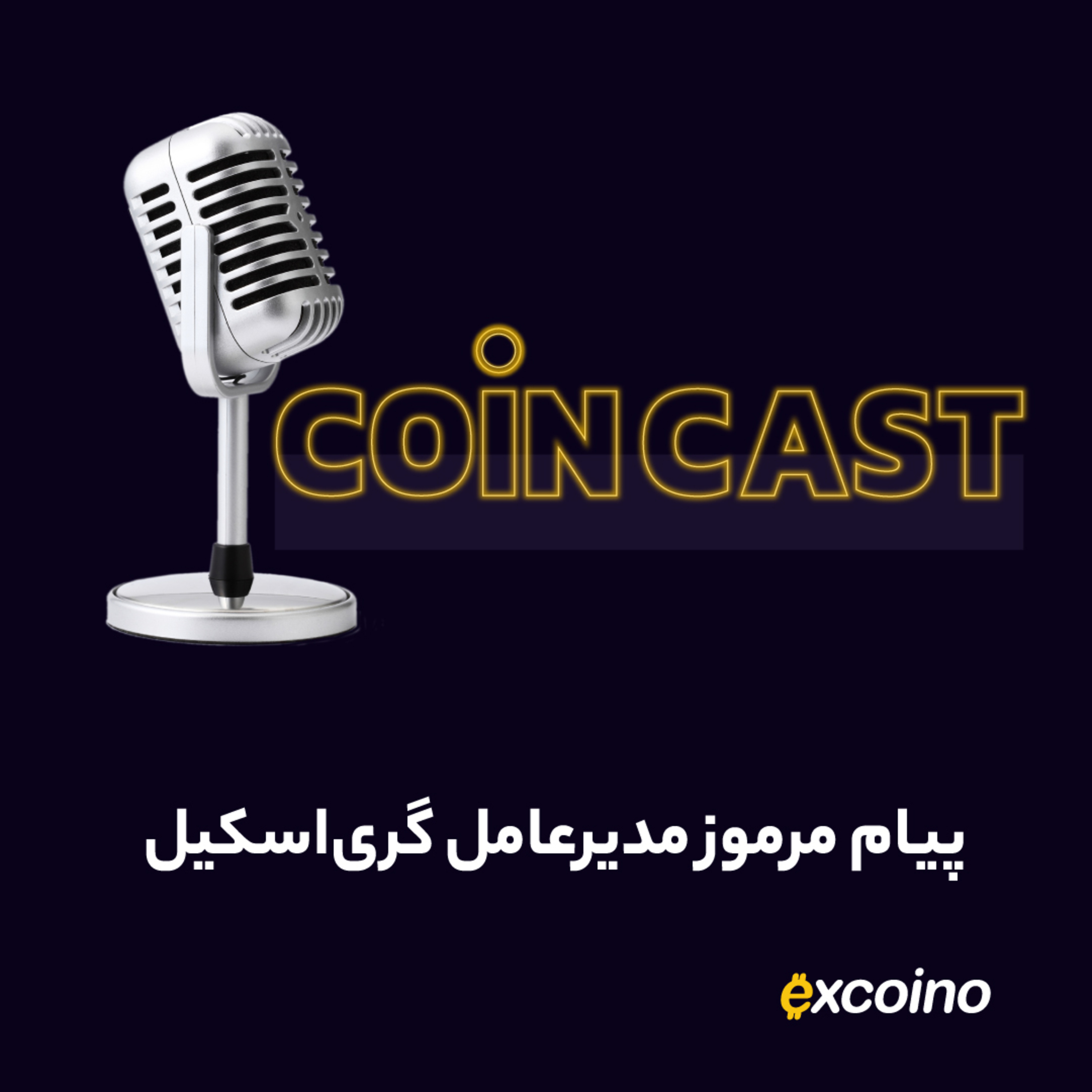 کوین کست | 23 آبان 1402 | پیام مرموز مدیرعامل گری‌اسکیل