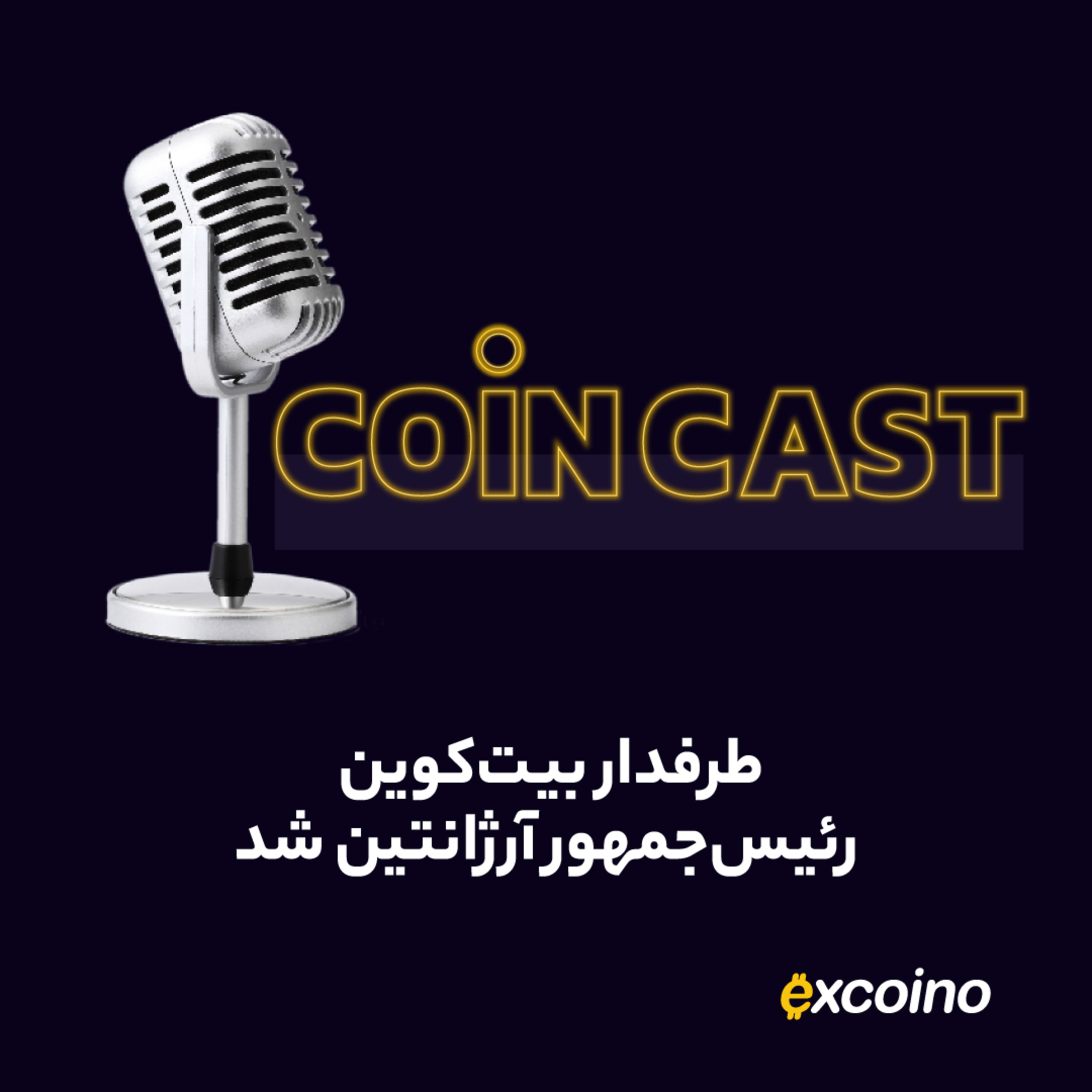 کوین کست | 30 آبان 1402 | طرفدار بیت‌کوین رئیس‌جمهور آرژانتین شد